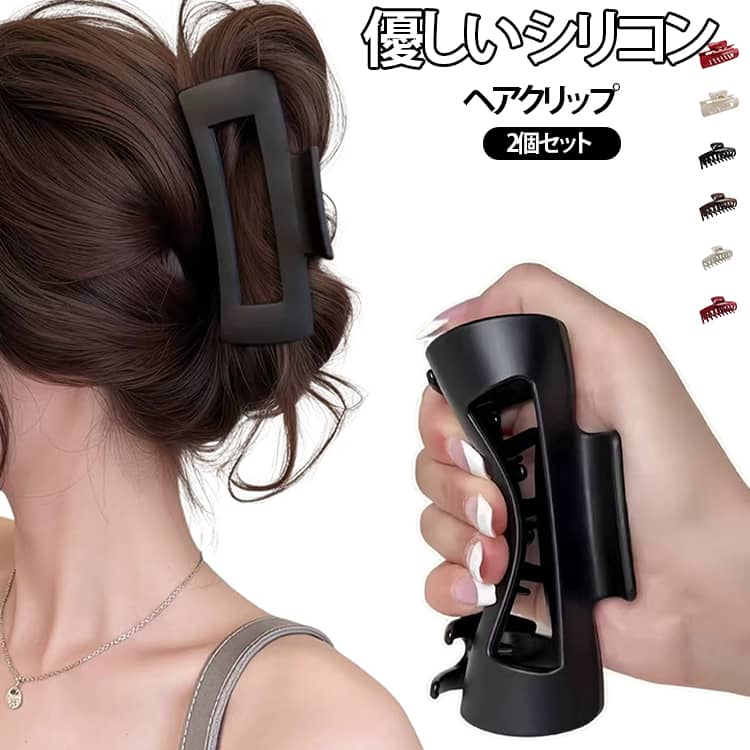 やわらかなシリコン素材を採用し、髪への負担を軽減。髪が絡みにくく、長時間使用しても快適な着け心地です。大きめサイズでたっぷり髪を固定。くすみカラーで高級感があり、大人の女性にぴったりのヘアアクセサリーです。 サイズ 01 02 03 04 05 06 07 08 09 10 11 12 13 14 15 16 17 18 サイズについての説明 サイズ：10.3*5*4.4cm ※測定方法によって誤差が生じますので、予めご了承下さい。 素材 シリコン 色 01 02 03 04 05 06 07 08 09 10 11 12 13 14 15 16 17 18 備考 ●サイズ詳細等の測り方はスタッフ間で統一、徹底はしておりますが、実寸は商品によって若干の誤差(1cm～3cm )がある場合がございますので、予めご了承ください。 ●製造ロットにより、細部形状の違いや、同色でも色味に多少の誤差が生じます。 ●パッケージは改良のため予告なく仕様を変更する場合があります。 ▼商品の色は、撮影時の光や、お客様のモニターの色具合などにより、実際の商品と異なる場合がございます。あらかじめ、ご了承ください。 ▼生地の特性上、やや匂いが強く感じられるものもございます。数日のご使用や陰干しなどで気になる匂いはほとんど感じられなくなります。 ▼同じ商品でも生産時期により形やサイズ、カラーに多少の誤差が生じる場合もございます。 ▼他店舗でも在庫を共有して販売をしている為、受注後欠品となる場合もございます。予め、ご了承お願い申し上げます。 ▼出荷前に全て検品を行っておりますが、万が一商品に不具合があった場合は、お問い合わせフォームまたはメールよりご連絡頂けます様お願い申し上げます。速やかに対応致しますのでご安心ください。