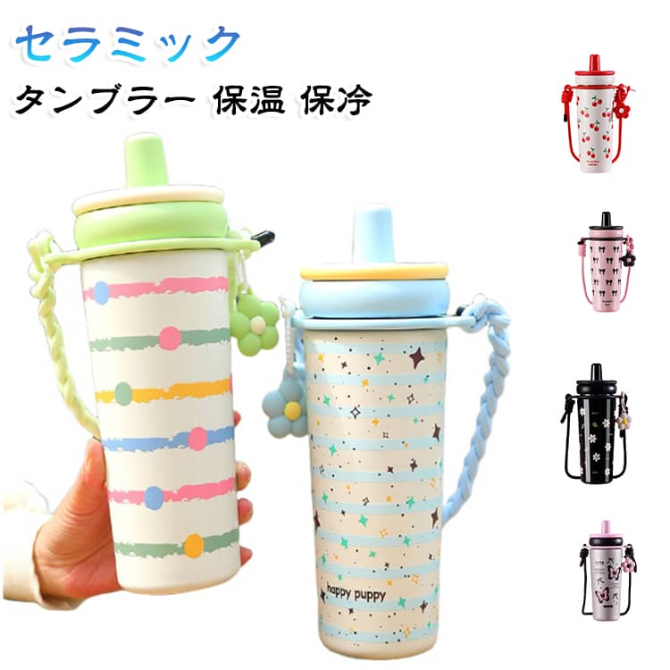 ◆ こだわりの「セラミックコーティング」内側には汚れや臭いが付きにくいセラミック加工を採用。コーヒーや紅茶、果物茶を入れても味が変わりにくく、サッと洗うだけで茶しぶや汚れがスッキリ落ちます。◆ 茶葉が口に入らない「茶こし＆ストロー」付き蓋の裏には大容量の茶こしを搭載。お好みの茶葉やフルーツを入れて、出来たてのお茶をそのままストローでゴクゴク楽しめます。茶葉を吸い込む心配もありません。◆ 持ち運びに便利な完全防水＆ストラップ付しっかり密閉できる構造で、バッグの中でひっくり返っても漏れる心配ナシ！可愛らしい編み込みストラップが付いているので、持ち運びに便利です。 サイズ F サイズについての説明 容量：720mlサイズ：約26×9cm 素材 内側：セラミック外側：ステンレス鋼フタ：PPパッキン：シリコーンゴム 色 01 02 03 04 05 06 備考 ●サイズ詳細等の測り方はスタッフ間で統一、徹底はしておりますが、実寸は商品によって若干の誤差(1cm～3cm )がある場合がございますので、予めご了承ください。 ●製造ロットにより、細部形状の違いや、同色でも色味に多少の誤差が生じます。 ●パッケージは改良のため予告なく仕様を変更する場合があります。 ▼商品の色は、撮影時の光や、お客様のモニターの色具合などにより、実際の商品と異なる場合がございます。あらかじめ、ご了承ください。 ▼生地の特性上、やや匂いが強く感じられるものもございます。数日のご使用や陰干しなどで気になる匂いはほとんど感じられなくなります。 ▼同じ商品でも生産時期により形やサイズ、カラーに多少の誤差が生じる場合もございます。 ▼他店舗でも在庫を共有して販売をしている為、受注後欠品となる場合もございます。予め、ご了承お願い申し上げます。 ▼出荷前に全て検品を行っておりますが、万が一商品に不具合があった場合は、お問い合わせフォームまたはメールよりご連絡頂けます様お願い申し上げます。速やかに対応致しますのでご安心ください。