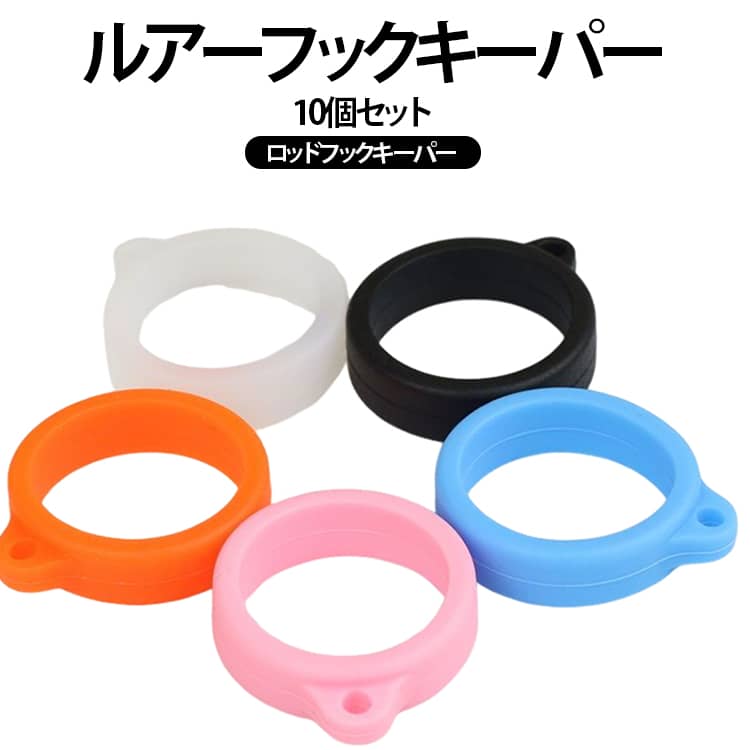 ロッドキーパー 釣り竿 ロッドフックキーパー ルアーフックキーパー ルアーフック...