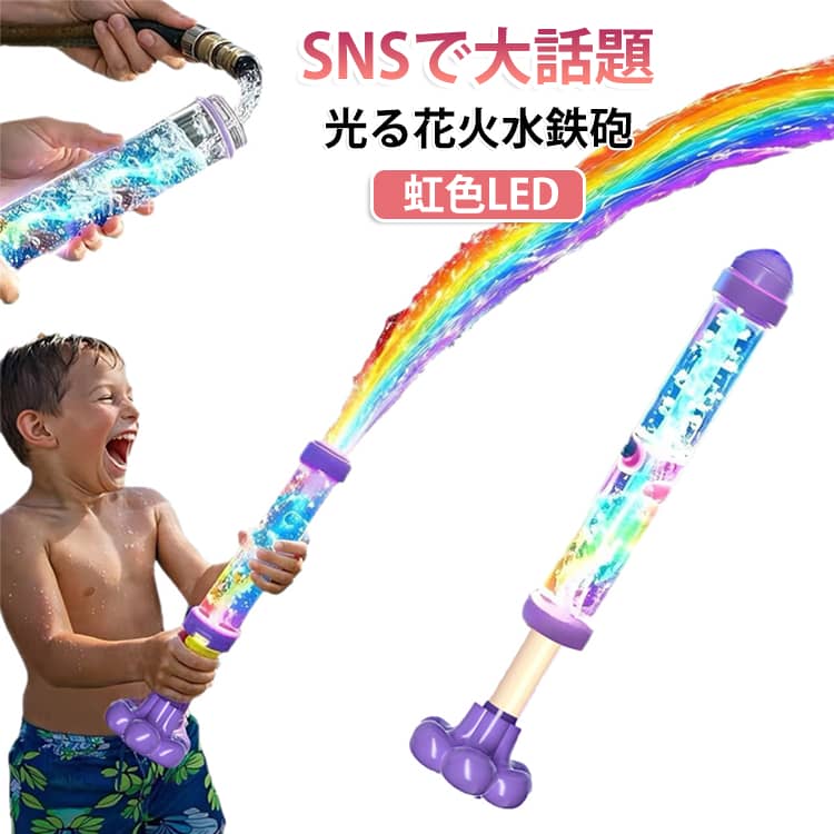 手動ポンプ式 レインボー 水鉄砲 光る 花火 ビーチ 水鉄砲 花火水鉄砲 発光 回転スプラッシュ 発光水鉄砲 水ピストル ナイトプール 光るおもちゃ 水遊び おもちゃ プール 虹色LED キャンプ用品 夏休み プレゼント 子供 大人 誕生日会