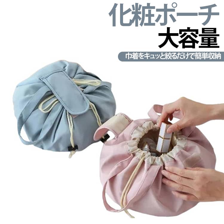 防水 巾着ポーチ 持ち手付き コスメポーチ 持ち運び便利 旅行用 化粧品収納 化粧ポーチ トラベルポーチ 化粧ポーチ 大容量 メイクポーチ 巾着タイプ メイク収納 小物収納 洗面ポーチ コスメバッグ 軽量 コンパクト ポーチ 送料無料 旅行 出張