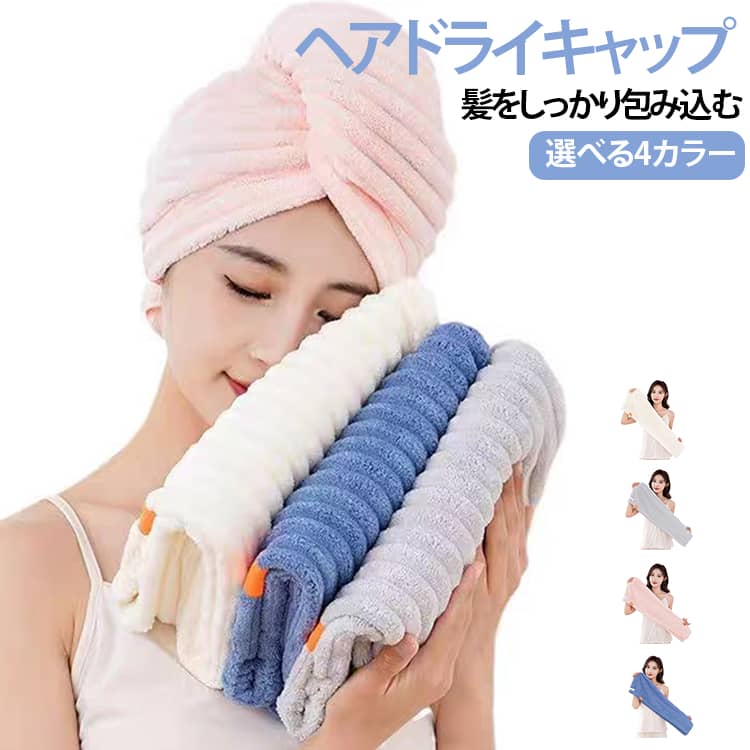 【ロングヘア対応】約77cmのロング設計で、ロングヘアや毛量の多い方でも髪全体をしっかり包み込みます。ショートヘアからロングヘアまで幅広くお使いいただけます。【吸水性に優れたフリース】やわらかなコーラルフリース素材を採用し、濡れた髪の水分をすばやく吸収。ドライヤー前のヘアドライをサポートし、毎日のヘアケアを快適にします。【幅広テールでしっかり固定】ワイドなテールデザインで髪をまとめやすく、ねじって固定することで安定した装着感を実現。髪が長い方でも扱いやすい仕様です。【ゴムバンドで簡単装着】伸縮性のあるゴムバンド付きで、ねじったタオルを簡単に固定できます。ボタンがないため着脱しやすく、毎日の使用にも便利です。【ふんわりやさしい肌触り】きめ細かな繊維でふんわりとした質感。髪や頭皮にやさしくフィットし、快適な使い心地です。【持ち運びにも便利】軽量で折りたたみやすく、自宅だけでなく旅行、出張、ジム、温泉、プールなど外出先でも活躍します。【選べる4カラー】ピンク・ブルー・グレー・アイボリーの4色をご用意。シンプルで使いやすいデザインは、ご自宅用はもちろん、ご家族での使い分けにもおすすめです。 サイズ ヘアドライタオル サイズについての説明 27x77cm※サイズ表の実寸法は商品によって1-3cm程度の誤差がある場合がございます。 素材 ナイロン ポリエステル 色 ピンク ブルー グレー アイボリー 備考 ●サイズ詳細等の測り方はスタッフ間で統一、徹底はしておりますが、実寸は商品によって若干の誤差(1cm～3cm )がある場合がございますので、予めご了承ください。 ●製造ロットにより、細部形状の違いや、同色でも色味に多少の誤差が生じます。 ●パッケージは改良のため予告なく仕様を変更する場合があります。 ▼商品の色は、撮影時の光や、お客様のモニターの色具合などにより、実際の商品と異なる場合がございます。あらかじめ、ご了承ください。 ▼生地の特性上、やや匂いが強く感じられるものもございます。数日のご使用や陰干しなどで気になる匂いはほとんど感じられなくなります。 ▼同じ商品でも生産時期により形やサイズ、カラーに多少の誤差が生じる場合もございます。 ▼他店舗でも在庫を共有して販売をしている為、受注後欠品となる場合もございます。予め、ご了承お願い申し上げます。 ▼出荷前に全て検品を行っておりますが、万が一商品に不具合があった場合は、お問い合わせフォームまたはメールよりご連絡頂けます様お願い申し上げます。速やかに対応致しますのでご安心ください。