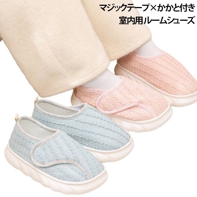 【産前・産後の室内履きにおすすめ】妊娠中や産後の毎日に使いやすい、かかと付きルームシューズです。【面ファスナーで簡単に着脱】足の状態に合わせてフィット感を調整でき、脱ぎ履きもスムーズです。【通気性の良いメッシュ】内側にはメッシュ素材を採用し、ムレを軽減して快適な履き心地を保ちます。【やさしい肌触りの綿布】柔らかなコットン素材が足をやさしく包み込み、毎日快適に着用できます。【軽量で歩きやすい】軽やかな設計で足への負担を抑え、室内での移動も快適です。【やわらかなPVCソール】弾力のあるPVCソールが足裏への衝撃をやわらげ、自然な歩行をサポートします。【滑りにくいアウトソール】グリップ性に配慮したソールで、室内での歩行をしっかりサポートします。【ゆったり設計】ゆとりのあるデザインで、足元をやさしく包み込みます。 サイズ 23.0～23.5cm 24.0～24.5cm 25.0～25.5cm サイズについての説明 ※サイズ表の実寸法は商品によって1-3cm程度の誤差がある場合がございます。 素材 アッパー：綿布、ソール：PVC 色 ピンク1 ブルー グレー ピンク2 備考 ●サイズ詳細等の測り方はスタッフ間で統一、徹底はしておりますが、実寸は商品によって若干の誤差(1cm～3cm )がある場合がございますので、予めご了承ください。 ●製造ロットにより、細部形状の違いや、同色でも色味に多少の誤差が生じます。 ●パッケージは改良のため予告なく仕様を変更する場合があります。 ▼商品の色は、撮影時の光や、お客様のモニターの色具合などにより、実際の商品と異なる場合がございます。あらかじめ、ご了承ください。 ▼生地の特性上、やや匂いが強く感じられるものもございます。数日のご使用や陰干しなどで気になる匂いはほとんど感じられなくなります。 ▼同じ商品でも生産時期により形やサイズ、カラーに多少の誤差が生じる場合もございます。 ▼他店舗でも在庫を共有して販売をしている為、受注後欠品となる場合もございます。予め、ご了承お願い申し上げます。 ▼出荷前に全て検品を行っておりますが、万が一商品に不具合があった場合は、お問い合わせフォームまたはメールよりご連絡頂けます様お願い申し上げます。速やかに対応致しますのでご安心ください。