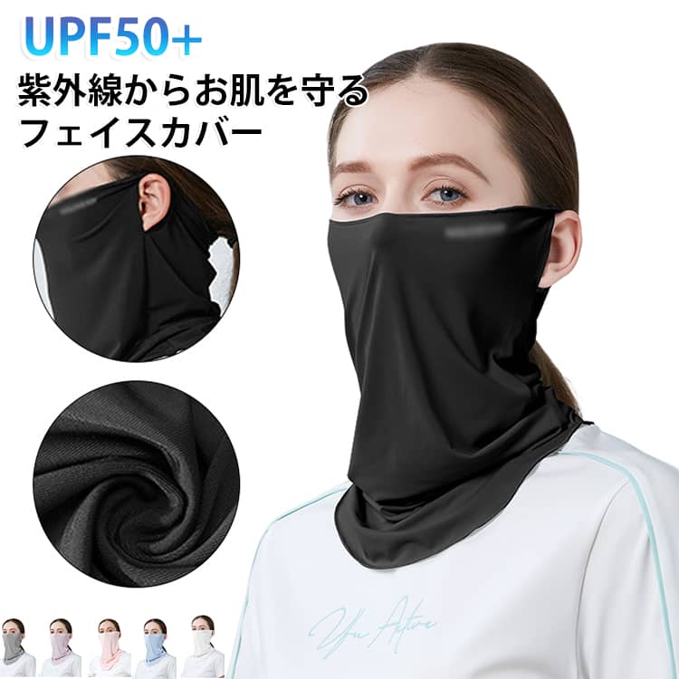 360度から日焼け防止、顔だけではなく首も全方位カバー。接触冷感でどんなシーンで快適さらさら続く。耳掛けデザインで激しく動いてもずれ難しくなっております。 サイズ F サイズについての説明 サイズ：26x22cm 素材 錦纶 色 ブラック ダークグレー ライトグレー パープル ピンク ブルー ホワイト 備考 ●サイズ詳細等の測り方はスタッフ間で統一、徹底はしておりますが、実寸は商品によって若干の誤差(1cm〜3cm )がある場合がございますので、予めご了承ください。 ●商品の色は、撮影時の光や、お客様のモニターの色具合などにより、実際の商品と異なる場合がございます。あらかじめ、ご了承ください。 ●製品によっては、生地の特性上、洗濯時に縮む場合がございますので洗濯時はご注意下さいませ。 ▼色味の強い製品によっては他の衣類などに色移りする場合もございますので、速やかに（脱水、乾燥等）するようにお願いいたします。 ▼生地によっては摩擦や汗、雨などで濡れた時は、他の製品に移染する恐れがございますので、着用の際はご注意下さい。 ▼生地の特性上、やや匂いが強く感じられるものもございます。数日のご使用や陰干しなどで気になる匂いはほとんど感じられなくなります。