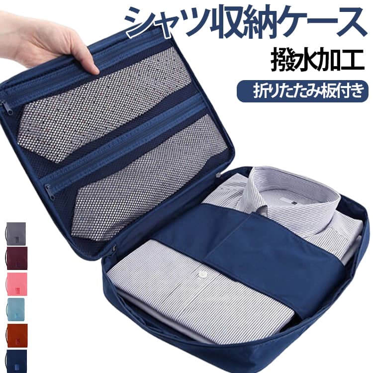 トラベル ネクタイ収納 シャツケース Yシャツケース トラベルポーチ シャツ収納 折り畳み板付き 収納ケース Yシャツケース 型崩れ防止 襟潰れ防止 旅行用品 ワイシャツ 小物入れ コンパクト 防水 ビジネス 便利グッズ