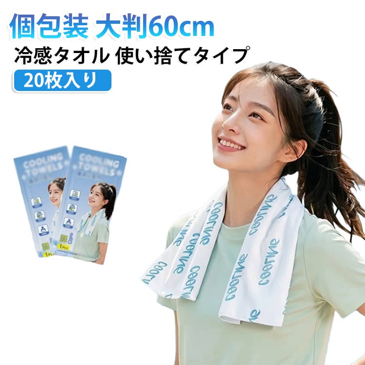 暑い季節の熱中症対策や汗対策に便利な使い捨て冷感タオル。個包装タイプで衛生的に持ち運べ、外出先でもサッと取り出して使用できます。ひんやり冷感が広がり、暑い日のリフレッシュやスポーツ、アウトドア、通勤・通学など様々なシーンで活躍。大判60cmサイズで首元や腕など広い範囲を拭きやすく、ベタつきにくい快適な使用感。夏のお出かけや防災用の備えにもおすすめです。 サイズ 20枚入り サイズについての説明 200mmx600mm 素材 不織布製 色 冷却タオル（個包装） 備考 ●サイズ詳細等の測り方はスタッフ間で統一、徹底はしておりますが、実寸は商品によって若干の誤差(1cm～3cm )がある場合がございますので、予めご了承ください。 ●製造ロットにより、細部形状の違いや、同色でも色味に多少の誤差が生じます。 ●パッケージは改良のため予告なく仕様を変更する場合があります。 ▼商品の色は、撮影時の光や、お客様のモニターの色具合などにより、実際の商品と異なる場合がございます。あらかじめ、ご了承ください。 ▼生地の特性上、やや匂いが強く感じられるものもございます。数日のご使用や陰干しなどで気になる匂いはほとんど感じられなくなります。 ▼同じ商品でも生産時期により形やサイズ、カラーに多少の誤差が生じる場合もございます。 ▼他店舗でも在庫を共有して販売をしている為、受注後欠品となる場合もございます。予め、ご了承お願い申し上げます。 ▼出荷前に全て検品を行っておりますが、万が一商品に不具合があった場合は、お問い合わせフォームまたはメールよりご連絡頂けます様お願い申し上げます。速やかに対応致しますのでご安心ください。
