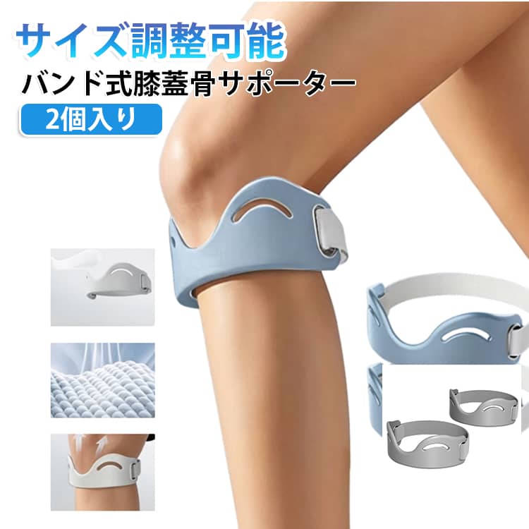 膝蓋骨周辺をしっかりサポートし、運動時や日常生活での膝の負担を軽減する膝サポーターです。3Dエアバッグ構造とシリコン素材を採用し、膝周りにフィットしながら安定感のある装着感を実現します。通気性に優れた放熱スリット設計でムレにくく、長時間着用でも快適に使用できます。左右兼用・男女兼用タイプで、ウォーキングやランニング、各種スポーツなど幅広いシーンにおすすめです。 ・膝蓋骨周辺をサポートし、膝の安定感を高めます。・3Dエアバッグ構造で膝にフィットし、動きに合わせてしっかり支えます。・シリコン素材がズレを防止し、運動中も快適な装着感をキープします。・放熱スリット設計で通気性が良く、汗によるムレを軽減します。・膝バンドタイプで締め付け感を調整しやすく、しっかり固定できます。・左右兼用デザインで、男女問わず使用可能です。・ウォーキング、ランニング、バドミントン、テニス、縄跳びなど様々な運動に対応します。・有酸素運動や日常の膝ケア、スポーツ時のサポートアイテムとして活躍します。・軽量で動きやすく、長時間の着用にも適しています。・シンプルなデザインで普段使いにも取り入れやすい膝サポーターです。 サイズ 2個入り サイズについての説明 2個入り 素材 シリコン 色 ブラック グレー ブルー 備考 ●サイズ詳細等の測り方はスタッフ間で統一、徹底はしておりますが、実寸は商品によって若干の誤差(1cm～3cm )がある場合がございますので、予めご了承ください。 ●製造ロットにより、細部形状の違いや、同色でも色味に多少の誤差が生じます。 ●パッケージは改良のため予告なく仕様を変更する場合があります。 ▼商品の色は、撮影時の光や、お客様のモニターの色具合などにより、実際の商品と異なる場合がございます。あらかじめ、ご了承ください。 ▼生地の特性上、やや匂いが強く感じられるものもございます。数日のご使用や陰干しなどで気になる匂いはほとんど感じられなくなります。 ▼同じ商品でも生産時期により形やサイズ、カラーに多少の誤差が生じる場合もございます。 ▼他店舗でも在庫を共有して販売をしている為、受注後欠品となる場合もございます。予め、ご了承お願い申し上げます。 ▼出荷前に全て検品を行っておりますが、万が一商品に不具合があった場合は、お問い合わせフォームまたはメールよりご連絡頂けます様お願い申し上げます。速やかに対応致しますのでご安心ください。