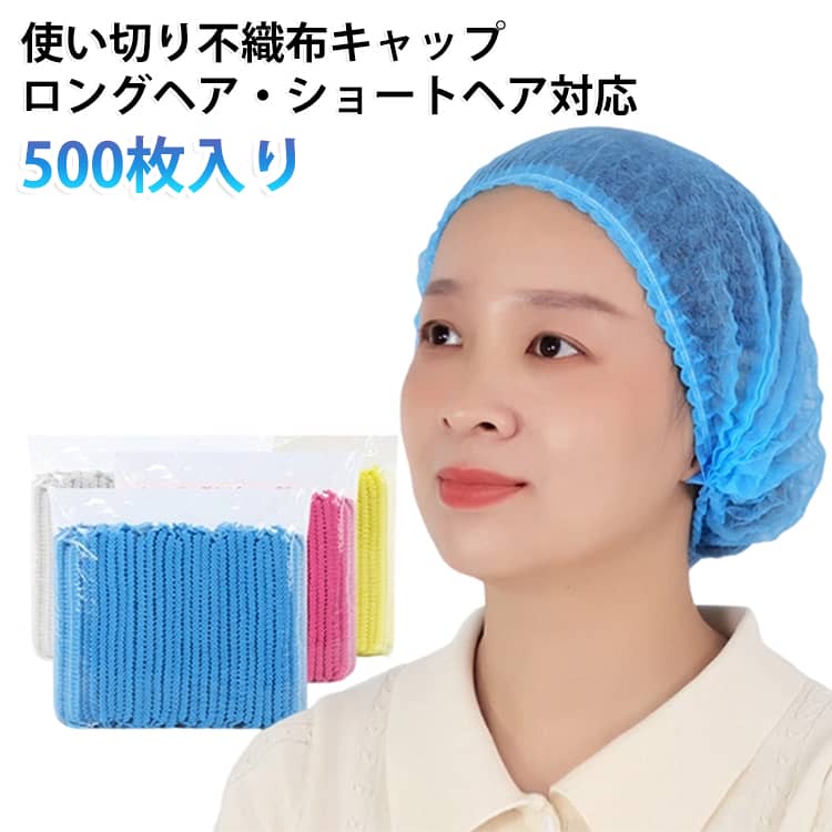 500枚入り 使い切り不織布キャップ 使い捨てキャップ ホワイト 男女兼用 フリーサイズ スリムキャップ 食品加工 工場 衛生 食品産業 サージカルキャップ 業務用 ヘアキャップ 使い捨て 不織布 通気性 工場用 作業用 介護 医療 不織布製 衛生帽子 ブルー