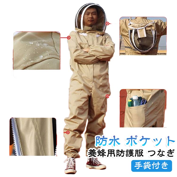 防水機能付き、すずめ蜂から身を守る最強防護服です。高い防刺傷性能により蜂の攻撃から身を守る安全構造。 軽量で機能性に優れ、着脱が容易なつなぎ服。安全反射材×ビッグポケットデザイン！着心地の良い、柔らかで通気性のある、優れた布を採用します。 サイズ M L XL 2XL 3XL 4XL サイズについての説明 M：おすすめ身長150-168cm おすすめ体重40-65kgL：おすすめ身長155-173cm おすすめ体重50-70kgXL：おすすめ身長160-176cm おすすめ体重60-80kg 2XL：おすすめ身長165-180cm おすすめ体重70-90kg3XL：おすすめ身長175-186cm おすすめ体重90-95kg※サイズ表の実寸法は商品によって1-3cm程度の誤差がある場合がございます。注意：通常サイズではなく、体重と身長を参考にしてください。 素材 ポリエステル 色 手袋付 備考 ●サイズ詳細等の測り方はスタッフ間で統一、徹底はしておりますが、実寸は商品によって若干の誤差(1cm〜3cm )がある場合がございますので、予めご了承ください。 ●商品の色は、撮影時の光や、お客様のモニターの色具合などにより、実際の商品と異なる場合がございます。あらかじめ、ご了承ください。 ●製品によっては、生地の特性上、洗濯時に縮む場合がございますので洗濯時はご注意下さいませ。 ▼色味の強い製品によっては他の衣類などに色移りする場合もございますので、速やかに（脱水、乾燥等）するようにお願いいたします。 ▼生地によっては摩擦や汗、雨などで濡れた時は、他の製品に移染する恐れがございますので、着用の際はご注意下さい。 ▼生地の特性上、やや匂いが強く感じられるものもございます。数日のご使用や陰干しなどで気になる匂いはほとんど感じられなくなります。