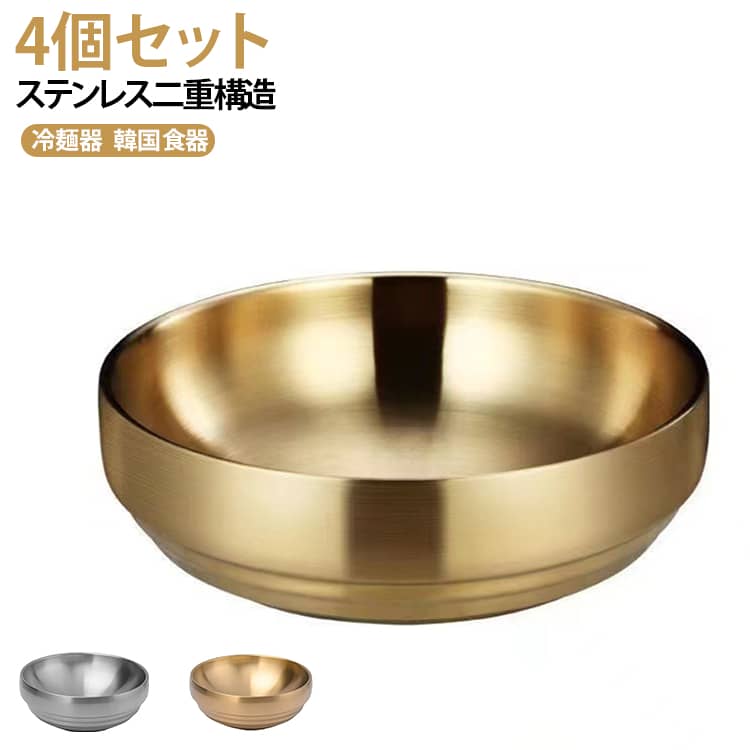 食器 どんぶり 韓国 真空冷麺器 スープボウル ステンレス ピビンバ 二重構造 冷麺容器 4個セット22.8*7.8cm冷麺器 茶碗 韓国冷麺 器 韓国料理 ユッケジャン ステンレス 二重真空 サテン仕上げ 冷麺皿 麺丼 韓国食器 ゴールド