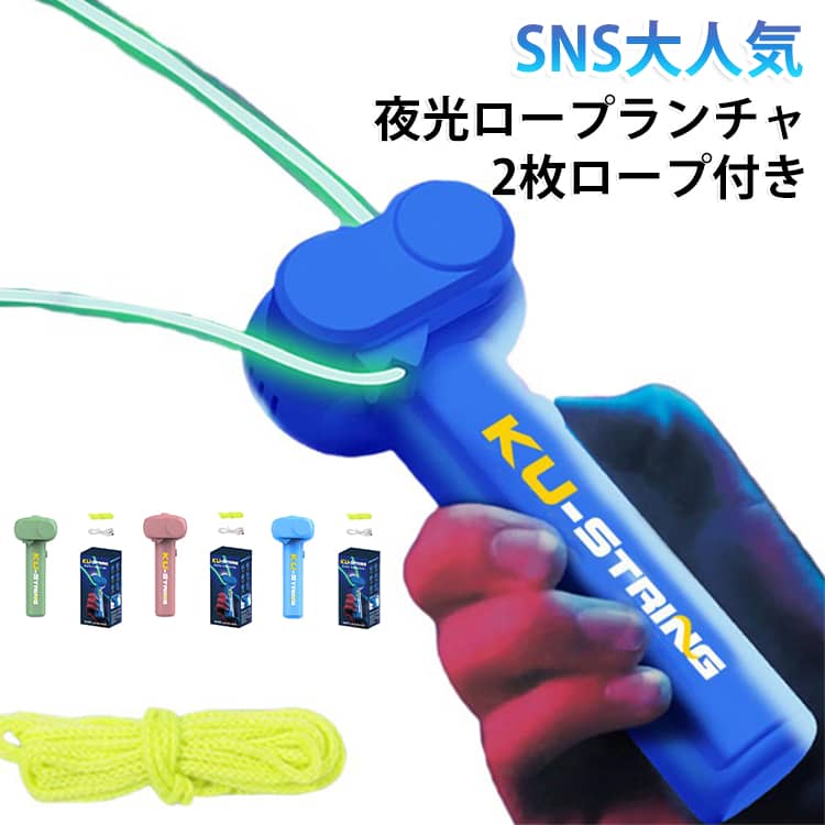 新感覚の知育玩具「ロープランチャー ジップ ストリング」は、子どもから大人まで楽しめる魔法のようなおもちゃです。光るロープが特徴で、夜でも視覚的に楽しめます。ペット用のおもちゃとしても最適で、猫も夢中になること間違いなし。多色から選べるデザインで、個性に合わせた選択が可能です。遊びながら創造力を育むこのアイテムは、家族全員で楽しめる新しいエンターテインメントを提供します。 サイズ F サイズについての説明 サイズ：6×4.5×14cm※サイズ計測には誤差が生じます。 素材 プラスチック 色 ライトブルー（ロープ付き） ブルー（ロープ付き） グリーン（ロープ付き） ピンク（ロープ付き） ブルー（2枚ロープ付き） ピンク（2枚ロープ付き） 備考 ●サイズ詳細等の測り方はスタッフ間で統一、徹底はしておりますが、実寸は商品によって若干の誤差(1cm～3cm )がある場合がございますので、予めご了承ください。 ●製造ロットにより、細部形状の違いや、同色でも色味に多少の誤差が生じます。 ●パッケージは改良のため予告なく仕様を変更する場合があります。 ▼商品の色は、撮影時の光や、お客様のモニターの色具合などにより、実際の商品と異なる場合がございます。あらかじめ、ご了承ください。 ▼生地の特性上、やや匂いが強く感じられるものもございます。数日のご使用や陰干しなどで気になる匂いはほとんど感じられなくなります。 ▼同じ商品でも生産時期により形やサイズ、カラーに多少の誤差が生じる場合もございます。 ▼他店舗でも在庫を共有して販売をしている為、受注後欠品となる場合もございます。予め、ご了承お願い申し上げます。 ▼出荷前に全て検品を行っておりますが、万が一商品に不具合があった場合は、お問い合わせフォームまたはメールよりご連絡頂けます様お願い申し上げます。速やかに対応致しますのでご安心ください。