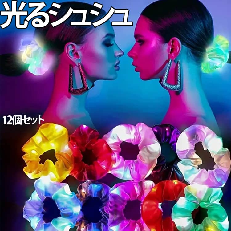 【夏の夜をカラフルに彩る！LED光るシュシュ】暗闇で鮮やかに光る、話題のLEDヘアゴム（シュシュ）です。昼間は普段使いできる可愛いシュシュとして、夜はスイッチを入れて光るアイテムとして、2WAYで大活躍！大人から子供まで、幅広い年代の方にお楽しみいただけます。イベントやお祭りで大注目！夏祭り、盆踊り、花火大会などの夜のイベントにぴったり！ダンスの発表会、コンサート、ハロウィン、クリスマスパーティー、フェスなどでも、キラキラ光って気分を盛り上げます。お友達同士や親子でのペア使用、推し活カラーの着用も大人気です。夜道の安全確保・防犯対策にも。髪に結ぶだけでなく、手首につけてブレスレット代わりにするのもおすすめ！塾帰りの夜道、犬のお散歩、ジョギング中の事故防止や、テーマパーク・お祭りでの小さなお子様の迷子防止の目印としても非常に役立ちます。 サイズ 12個セット サイズについての説明 直径約10cm（※個体差や若干の誤差がございます） 素材 布製 色 12色ミックス 白 赤 グリーン ブルー 紫 グレー ピンク オレンジ イエロー ラベンダー ライトイエロー ダークピンク 備考 ●サイズ詳細等の測り方はスタッフ間で統一、徹底はしておりますが、実寸は商品によって若干の誤差(1cm～3cm )がある場合がございますので、予めご了承ください。 ●製造ロットにより、細部形状の違いや、同色でも色味に多少の誤差が生じます。 ●パッケージは改良のため予告なく仕様を変更する場合があります。 ▼商品の色は、撮影時の光や、お客様のモニターの色具合などにより、実際の商品と異なる場合がございます。あらかじめ、ご了承ください。 ▼生地の特性上、やや匂いが強く感じられるものもございます。数日のご使用や陰干しなどで気になる匂いはほとんど感じられなくなります。 ▼同じ商品でも生産時期により形やサイズ、カラーに多少の誤差が生じる場合もございます。 ▼他店舗でも在庫を共有して販売をしている為、受注後欠品となる場合もございます。予め、ご了承お願い申し上げます。 ▼出荷前に全て検品を行っておりますが、万が一商品に不具合があった場合は、お問い合わせフォームまたはメールよりご連絡頂けます様お願い申し上げます。速やかに対応致しますのでご安心ください。