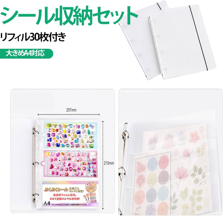 シールをまとめて収納できる！クリア収納ポケット。3ポケット*両面で計60ポケット、シールを1枚ずつ袋ごと収納できて最大60枚保管可能。横からスルッと挿入できるタイプで、シールを袋ごとポケットにイン。バインダーとリフィルは透明感のあるクリア素材を採用し、収納したまま中身を確認しやすく、お気に入りのステッカーやシールを見やすく保管できます。リングバインダータイプなので、リフィルの追加・交換・並び替えも簡単。ライブチケット、航空券、ポストカード、メモなどの紙もの収納にも幅広く活躍します。 サイズ 透明ポケット30枚付き サイズについての説明 カバー：25.3*2.8*32cmリフィル：23.5*31.5cmポケット：約21.5cm*10.2cm 素材 PP 色 写真色 備考 ●サイズ詳細等の測り方はスタッフ間で統一、徹底はしておりますが、実寸は商品によって若干の誤差(1cm～3cm )がある場合がございますので、予めご了承ください。 ●製造ロットにより、細部形状の違いや、同色でも色味に多少の誤差が生じます。 ●パッケージは改良のため予告なく仕様を変更する場合があります。 ▼商品の色は、撮影時の光や、お客様のモニターの色具合などにより、実際の商品と異なる場合がございます。あらかじめ、ご了承ください。 ▼生地の特性上、やや匂いが強く感じられるものもございます。数日のご使用や陰干しなどで気になる匂いはほとんど感じられなくなります。 ▼同じ商品でも生産時期により形やサイズ、カラーに多少の誤差が生じる場合もございます。 ▼他店舗でも在庫を共有して販売をしている為、受注後欠品となる場合もございます。予め、ご了承お願い申し上げます。 ▼出荷前に全て検品を行っておりますが、万が一商品に不具合があった場合は、お問い合わせフォームまたはメールよりご連絡頂けます様お願い申し上げます。速やかに対応致しますのでご安心ください。