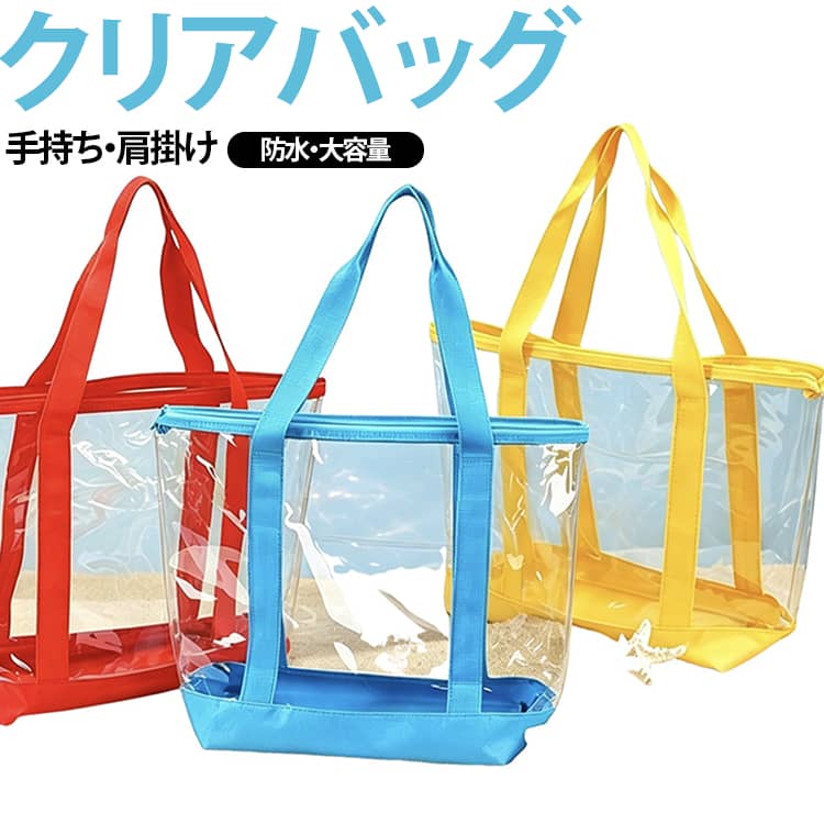 2way 3個セット クリアトートバッグ 大容量 見せる収納 手提げ 肩掛け トートバッグ ビニールバッグ 防水 透明バッグ 自立式 推し活 A4 クリアバッグ バッグインバッグ スポーツ ビーチ 海水浴 旅行