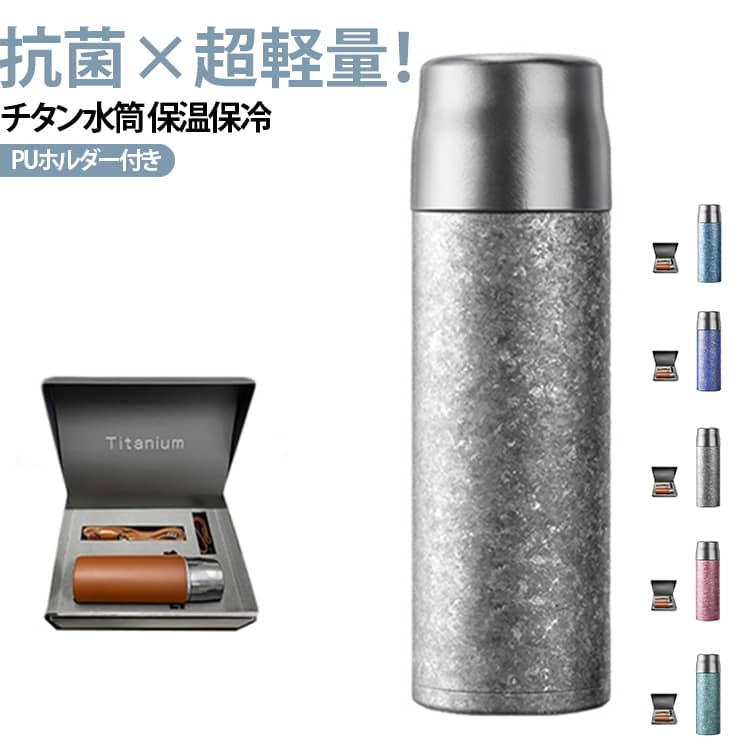 持ち運びやすいPUホルダー付き、純チタン水筒。真空断熱構造で、外からの熱を伝えず、保温・保冷効果が長く続きます。360°漏れない安心設計！鞄に入れても、持ち歩いても大丈夫。錆びず・無塗装・あらゆる飲み物対応。 サイズ F サイズについての説明 詳しくは写真の通り。※商品のサイズは手作業で測定させて頂いておりますので、若干の誤差があります。 素材 チタン 色 PUホルダー付き01 PUホルダー付き02 PUホルダー付き03 PUホルダー付き04 PUホルダー付き05 備考 ●サイズ詳細等の測り方はスタッフ間で統一、徹底はしておりますが、実寸は商品によって若干の誤差(1cm～3cm )がある場合がございますので、予めご了承ください。 ●製造ロットにより、細部形状の違いや、同色でも色味に多少の誤差が生じます。 ●パッケージは改良のため予告なく仕様を変更する場合があります。 ▼商品の色は、撮影時の光や、お客様のモニターの色具合などにより、実際の商品と異なる場合がございます。あらかじめ、ご了承ください。 ▼生地の特性上、やや匂いが強く感じられるものもございます。数日のご使用や陰干しなどで気になる匂いはほとんど感じられなくなります。 ▼同じ商品でも生産時期により形やサイズ、カラーに多少の誤差が生じる場合もございます。 ▼他店舗でも在庫を共有して販売をしている為、受注後欠品となる場合もございます。予め、ご了承お願い申し上げます。 ▼出荷前に全て検品を行っておりますが、万が一商品に不具合があった場合は、お問い合わせフォームまたはメールよりご連絡頂けます様お願い申し上げます。速やかに対応致しますのでご安心ください。