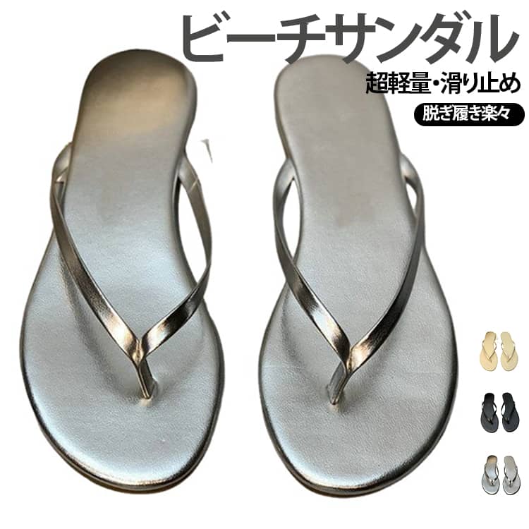 華奢なトングがカジュアルすぎず大人っぽく履けるサンダル。ぺたんこすぎないソールで長時間履いても疲れにくくラクチン！スリッパ感覚で外出できるので、買い物や散歩、通勤通学にも最適です。ビーチにもタウンユースにも活躍してくれる大人っぽく履けるトングサンダルです。 サイズ 22.5cm 23cm 23.5cm 24cm 24.5cm 25cm 25.5cm 26cm 26.5cm サイズについての説明 22.5cm　23cm　23.5cm　24cm　24.5cm　25cm　25.5cm　26cm　26.5cm 素材 PU 色 ブラック シルバー ホワイト 備考 ●サイズ詳細等の測り方はスタッフ間で統一、徹底はしておりますが、実寸は商品によって若干の誤差(1cm〜3cm )がある場合がございますので、予めご了承ください。 ●商品の色は、撮影時の光や、お客様のモニターの色具合などにより、実際の商品と異なる場合がございます。あらかじめ、ご了承ください。 ●製品によっては、生地の特性上、洗濯時に縮む場合がございますので洗濯時はご注意下さいませ。 ▼色味の強い製品によっては他の衣類などに色移りする場合もございますので、速やかに（脱水、乾燥等）するようにお願いいたします。 ▼生地によっては摩擦や汗、雨などで濡れた時は、他の製品に移染する恐れがございますので、着用の際はご注意下さい。 ▼生地の特性上、やや匂いが強く感じられるものもございます。数日のご使用や陰干しなどで気になる匂いはほとんど感じられなくなります。