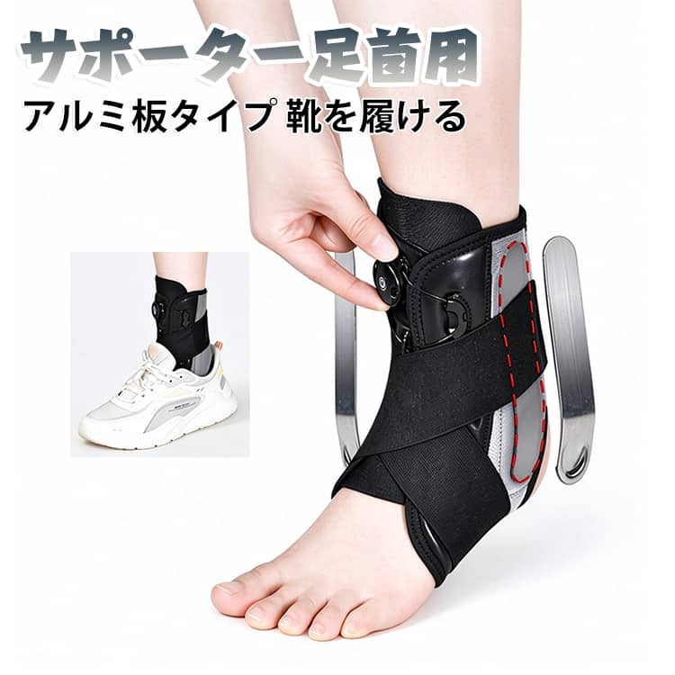 【アルミプレート×ダイヤル式固定】アルミプレートとBOAダイヤルを組み合わせた足首サポーター。ダイヤルを回すだけで締め付け具合を細かく調整でき、足首に合わせたフィット感を実現します。【8の字クロス固定】足首をしっかり包み込む8の字クロス構造を採用。足首のブレを抑え、歩行時や運動時の安定感をサポートします。【内反・外反を抑制】足首の内側・外側への不要な動きを抑える設計。捻挫後のケアや足首の固定、運動時の保護など、さまざまなシーンで活用できます。【ワンタッチで簡単調整】ダイヤルを回すだけの簡単操作。装着したまま締め付け具合を調整できるため、その日の状態や使用シーンに合わせてフィット感を調節できます。【オープンヒール設計】かかと部分を開放したヒールフリー設計。足首を固定しながらも足元の動きを妨げにくく、歩行時の使いやすさに配慮しています。【薄型設計で靴に合わせやすい】薄型の複合素材を採用し、かさばりにくいデザインに仕上げました。スニーカーなどの靴と合わせやすく、外出時や日常生活でも使いやすい仕様です。【軽量・通気性】軽量設計で長時間の装着でも負担になりにくく、通気性にも配慮。ムレを抑え、快適な装着感をサポートします。【リハビリ・日常生活をサポート】ギプス除去後のリハビリや歩行時の足首ケアに。通勤・通学・ウォーキングなどの日常生活から、運動時の足首保護まで幅広く活用できます。【左右兼用・男女兼用】左右どちらの足にも使用できる兼用タイプ。男女問わず使いやすく、ご家族での共有やさまざまなシーンでの使用にも便利です。 サイズ S M サイズについての説明 S：靴のサイズ22～25cm・足首周り18～23cmM：靴のサイズ25～28cm・足首周り23～28cm 素材 ナイロン 色 ブラック ホワイト 備考 ●サイズ詳細等の測り方はスタッフ間で統一、徹底はしておりますが、実寸は商品によって若干の誤差(1cm～3cm )がある場合がございますので、予めご了承ください。 ●製造ロットにより、細部形状の違いや、同色でも色味に多少の誤差が生じます。 ●パッケージは改良のため予告なく仕様を変更する場合があります。 ▼商品の色は、撮影時の光や、お客様のモニターの色具合などにより、実際の商品と異なる場合がございます。あらかじめ、ご了承ください。 ▼生地の特性上、やや匂いが強く感じられるものもございます。数日のご使用や陰干しなどで気になる匂いはほとんど感じられなくなります。 ▼同じ商品でも生産時期により形やサイズ、カラーに多少の誤差が生じる場合もございます。 ▼他店舗でも在庫を共有して販売をしている為、受注後欠品となる場合もございます。予め、ご了承お願い申し上げます。 ▼出荷前に全て検品を行っておりますが、万が一商品に不具合があった場合は、お問い合わせフォームまたはメールよりご連絡頂けます様お願い申し上げます。速やかに対応致しますのでご安心ください。