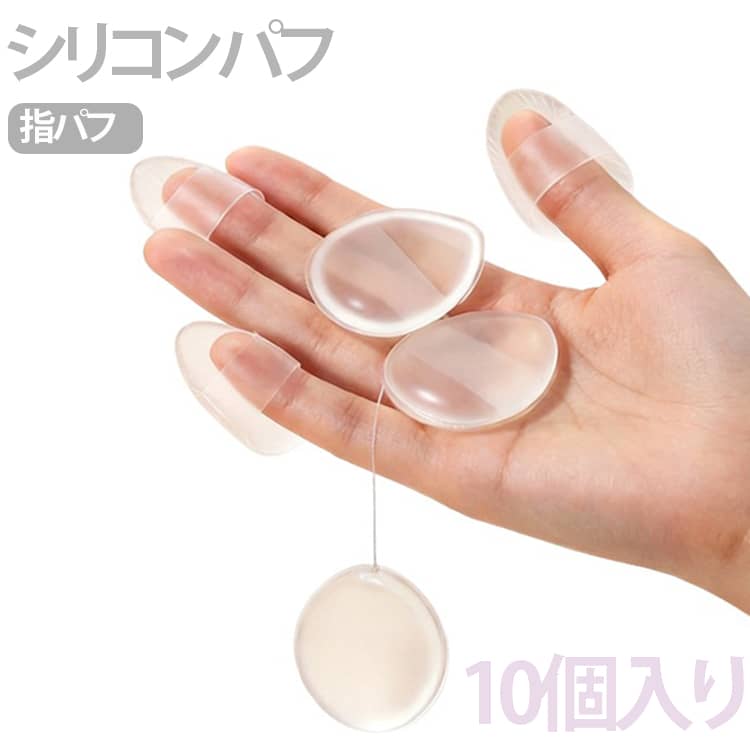 指先に装着して使える、透明なシリコン製のメイクパフ10個セットです。やわらかくしなやかな素材が指にフィットし、指先でメイクするような感覚で細かな部分まで塗り広げられます。しずく型の先端部分は、小鼻のまわりや目元、口元などの細かい部分に便利。丸みのある広い面は、頬や額などへのファンデーションの塗布に使用できます。コンシーラーで気になる部分をカバーしたいときにもおすすめです。シリコン素材のため、一般的なスポンジに比べてリキッドファンデーションなどを吸い込みにくく、化粧品を少量ずつ取りながら塗り広げられます。リキッドファンデーション、BBクリーム、CCクリーム、コンシーラー、化粧下地、日焼け止めなどにお使いいただけます。使用後は水洗いできるため、お手入れも簡単。しっかり乾燥させることで繰り返し使用でき、毎日のメイクを衛生的にサポートします。コンパクトでかさばりにくく、化粧ポーチへの収納もスムーズ。自宅でのメイクはもちろん、外出先での化粧直し、旅行や出張時の携帯用にも便利です。 サイズ 10個入り サイズについての説明 サイズ約4*3cm ※商品のサイズは手作業で測定させて頂いておりますので、若干の誤差があります。 素材 シリコン 色 透明 ブルー 備考 ●サイズ詳細等の測り方はスタッフ間で統一、徹底はしておりますが、実寸は商品によって若干の誤差(1cm～3cm )がある場合がございますので、予めご了承ください。 ●製造ロットにより、細部形状の違いや、同色でも色味に多少の誤差が生じます。 ●パッケージは改良のため予告なく仕様を変更する場合があります。 ▼商品の色は、撮影時の光や、お客様のモニターの色具合などにより、実際の商品と異なる場合がございます。あらかじめ、ご了承ください。 ▼生地の特性上、やや匂いが強く感じられるものもございます。数日のご使用や陰干しなどで気になる匂いはほとんど感じられなくなります。 ▼同じ商品でも生産時期により形やサイズ、カラーに多少の誤差が生じる場合もございます。 ▼他店舗でも在庫を共有して販売をしている為、受注後欠品となる場合もございます。予め、ご了承お願い申し上げます。 ▼出荷前に全て検品を行っておりますが、万が一商品に不具合があった場合は、お問い合わせフォームまたはメールよりご連絡頂けます様お願い申し上げます。速やかに対応致しますのでご安心ください。