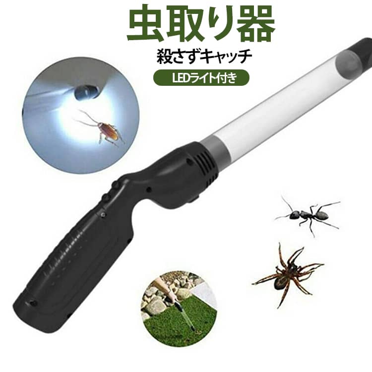 【安全使用】こちらの商品は、虫に触れることなく安全にご使用していただけます。使い方は簡単で、電池(別売)をセットしノズルの先端を捕まえたい虫に近付けINスイッチを押すだけ！先端の吸引入口の直径は約3cmで、蟻、ハチ、クモ、ゴキブリ、蛾、ハエ、蜂、バッタ、てんとう虫などの小さな昆虫を簡単に吸引、捕獲できます。虫を捕まえたら落とさないようノズル口を上に向け、そのまま外へリリースしてください。LEDライト付きなので夜間や家具の隙間などの暗い場所でも逃げた虫を見逃しません！【幅広い使用場所】この虫取りキャッチャーは、室内、屋内、屋上、バルコニー、玄関、会社、店舗などに出現する虫に対して大活躍します。また直接嫌な虫を触ることが出来ない女性、付け爪をして虫をつかめない女性にもおすすめです。無毒で無害、化学物質なし。小さなお子様やペットの居るご家庭でも安心安全にお使いいただけます。キッチン、オフィス、レストランでの薬剤を使いにくい場所の害虫駆除だけでなく、屋外での昆虫の観察などにも非常に適しています。 サイズ LEDライト付き サイズについての説明 43.4*8.55*4.6cm ※商品のサイズは手作業で測定させて頂いておりますので、若干の誤差があります。 素材 ABS 色 黒 備考 ●サイズ詳細等の測り方はスタッフ間で統一、徹底はしておりますが、実寸は商品によって若干の誤差(1cm～3cm )がある場合がございますので、予めご了承ください。 ●製造ロットにより、細部形状の違いや、同色でも色味に多少の誤差が生じます。 ●パッケージは改良のため予告なく仕様を変更する場合があります。 ▼商品の色は、撮影時の光や、お客様のモニターの色具合などにより、実際の商品と異なる場合がございます。あらかじめ、ご了承ください。 ▼生地の特性上、やや匂いが強く感じられるものもございます。数日のご使用や陰干しなどで気になる匂いはほとんど感じられなくなります。 ▼同じ商品でも生産時期により形やサイズ、カラーに多少の誤差が生じる場合もございます。 ▼他店舗でも在庫を共有して販売をしている為、受注後欠品となる場合もございます。予め、ご了承お願い申し上げます。 ▼出荷前に全て検品を行っておりますが、万が一商品に不具合があった場合は、お問い合わせフォームまたはメールよりご連絡頂けます様お願い申し上げます。速やかに対応致しますのでご安心ください。