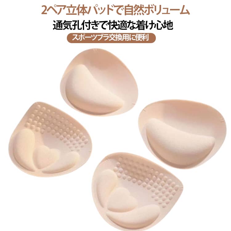 厚手 交換用 ブラカップ 小胸向け 立体パッド スポーツブラ 分体型 レディース 自然なボリューム バストパッド 付け替え 替えパッド 通気性 ナイトブラ ブラトップ ノンワイヤーブラ 【2ペアセット】ブラパッド 取り外し可能 左右セット インナー用