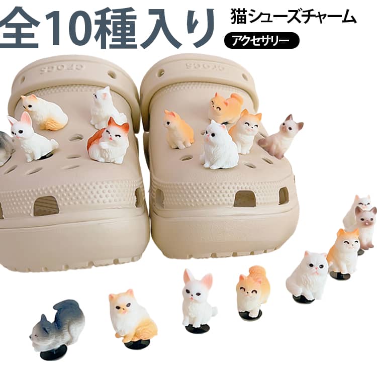10個セット 猫柄 シューパーツ かわいい シューズアクセサリー 靴飾り 靴用アクセ...