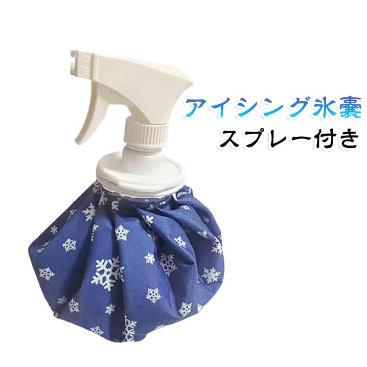 氷嚢 ゴルフ氷嚢 スプレー付 膝 氷バッグ アイスバック 氷のう 腰 スポーツ氷嚢 熱中症 応急処置 アイシングバッグ 氷嚢ゴルフ 持ち運び 足首 2WAY 太もも 肘 手首 肩 氷嚢 冷却 患部 冷やす 水漏れ防止 結露しない スポーツ