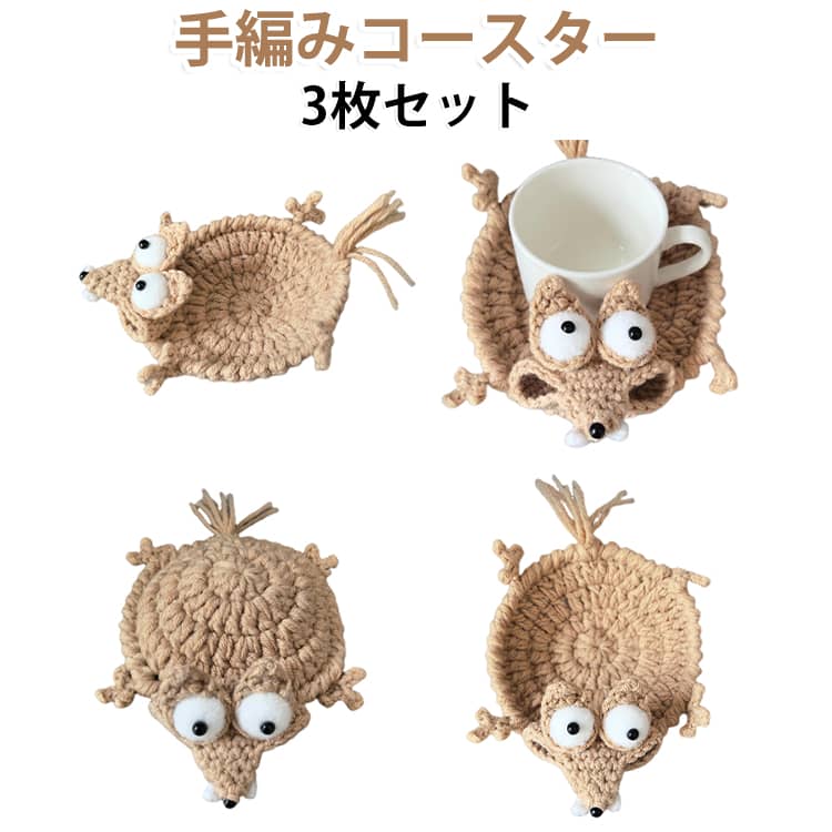 【かわいいアニマルモチーフデザイン】 動物をモチーフにした立体感のあるデザインを採用し、テーブルに置くだけで可愛らしい雰囲気を演出。インテリアとしても楽しめるおしゃれなデザインです。【かぎ針編み風の手作り感ある質感】 手編みのような優しい質感と立体的な仕上がりで、温かみのある印象を与えます。ナチュラルテイストや北欧風インテリアとも相性抜群です。【コースターとして実用的に使用可能】 カップやグラスの底面から発生する水滴や熱を軽減し、テーブル表面の汚れや傷を防止。日常使いにも便利です。【インテリア撮影小物にも活躍】 ドリンクコースターとしてだけでなく、デスク装飾、撮影小道具、カフェ風ディスプレイなど幅広い用途で使用できます。【プレゼントにもおすすめ】 可愛らしいデザインと実用性を兼ね備えており、誕生日、新築祝い、ホームパーティー、雑貨好きの方へのギフトにも適しています。 サイズ 3個セット サイズについての説明 サイズ：130*105*30mm※サイズ計測には誤差が生じます。 素材 ニット ポリエステル 色 写真色 備考 ●サイズ詳細等の測り方はスタッフ間で統一、徹底はしておりますが、実寸は商品によって若干の誤差(1cm～3cm )がある場合がございますので、予めご了承ください。 ●製造ロットにより、細部形状の違いや、同色でも色味に多少の誤差が生じます。 ●パッケージは改良のため予告なく仕様を変更する場合があります。 ▼商品の色は、撮影時の光や、お客様のモニターの色具合などにより、実際の商品と異なる場合がございます。あらかじめ、ご了承ください。 ▼生地の特性上、やや匂いが強く感じられるものもございます。数日のご使用や陰干しなどで気になる匂いはほとんど感じられなくなります。 ▼同じ商品でも生産時期により形やサイズ、カラーに多少の誤差が生じる場合もございます。 ▼他店舗でも在庫を共有して販売をしている為、受注後欠品となる場合もございます。予め、ご了承お願い申し上げます。 ▼出荷前に全て検品を行っておりますが、万が一商品に不具合があった場合は、お問い合わせフォームまたはメールよりご連絡頂けます様お願い申し上げます。速やかに対応致しますのでご安心ください。