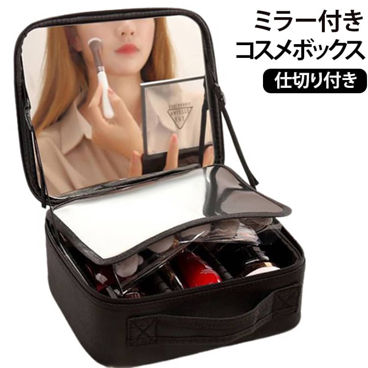 大きなミラーと収納力を兼ね備えた、持ち運びに便利な鏡付きメイクボックスです。フタ裏には大きな高精細ガラスミラーを搭載。顔全体が映りやすく、アイメイクなど細かな部分まで確認しながら快適にメイクできます。内部は自由にレイアウトできる仕切り付き。長短さまざまな仕切りを組み合わせることで、スキンケア用品・メイクブラシ・リップ・アイシャドウなどを用途別にすっきり整理できます。仕切りは取り外し可能で、防水加工を施しているため汚れてもサッと拭くだけでお手入れ簡単。収納するアイテムに合わせて自由にカスタマイズできます。外側は防水素材を採用し、水や汚れに強くお手入れも簡単。丈夫なファスナーと持ち運びしやすいハンドル付きで、旅行・出張・普段使いまで幅広く活躍します。さらに、ミラーの角度を調整できるサポートベルト付きなので、お好みの角度で安定して使用できます。 サイズ ミラー化粧箱 サイズについての説明 24x10x22cm※サイズ表の実寸法は商品によって1-3cm程度の誤差がある場合がございます。 素材 ポリエステル 撥水加工 色 ブラック 備考 ●サイズ詳細等の測り方はスタッフ間で統一、徹底はしておりますが、実寸は商品によって若干の誤差(1cm～3cm )がある場合がございますので、予めご了承ください。 ●製造ロットにより、細部形状の違いや、同色でも色味に多少の誤差が生じます。 ●パッケージは改良のため予告なく仕様を変更する場合があります。 ▼商品の色は、撮影時の光や、お客様のモニターの色具合などにより、実際の商品と異なる場合がございます。あらかじめ、ご了承ください。 ▼生地の特性上、やや匂いが強く感じられるものもございます。数日のご使用や陰干しなどで気になる匂いはほとんど感じられなくなります。 ▼同じ商品でも生産時期により形やサイズ、カラーに多少の誤差が生じる場合もございます。 ▼他店舗でも在庫を共有して販売をしている為、受注後欠品となる場合もございます。予め、ご了承お願い申し上げます。 ▼出荷前に全て検品を行っておりますが、万が一商品に不具合があった場合は、お問い合わせフォームまたはメールよりご連絡頂けます様お願い申し上げます。速やかに対応致しますのでご安心ください。