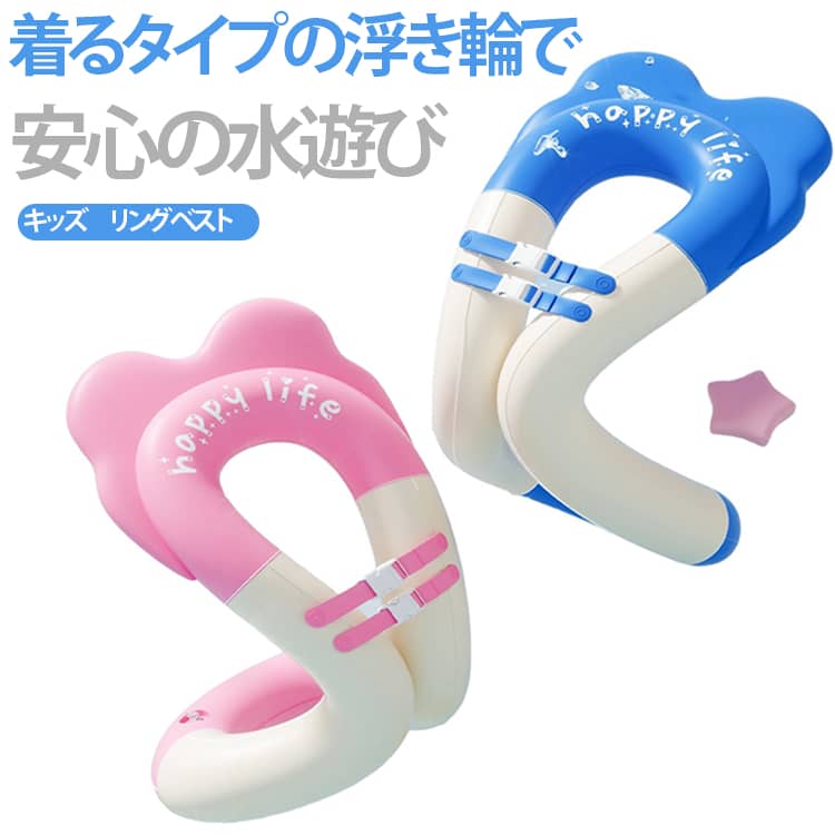 ジャケット型のリングベストだから、両手が自由に使えて水泳練習やプール遊びに最適。しっかりとした厚手の素材を採用し、耐久性もバッチリ。水の中でも安心して使える浮具として、お子さまの水遊びデビューをやさしくサポートします。プールや海水浴、夏休みの旅行やキャンプなど、さまざまなアウトドアシーンで活躍します。 サイズ F サイズについての説明 サイズ：年齢参考：3－15歳 ※測定方法によって誤差が生じますので、予めご了承下さい。 素材 PVC 色 ピンク ブルー 備考 ●サイズ詳細等の測り方はスタッフ間で統一、徹底はしておりますが、実寸は商品によって若干の誤差(1cm～3cm )がある場合がございますので、予めご了承ください。 ●製造ロットにより、細部形状の違いや、同色でも色味に多少の誤差が生じます。 ●パッケージは改良のため予告なく仕様を変更する場合があります。 ▼商品の色は、撮影時の光や、お客様のモニターの色具合などにより、実際の商品と異なる場合がございます。あらかじめ、ご了承ください。 ▼生地の特性上、やや匂いが強く感じられるものもございます。数日のご使用や陰干しなどで気になる匂いはほとんど感じられなくなります。 ▼同じ商品でも生産時期により形やサイズ、カラーに多少の誤差が生じる場合もございます。 ▼他店舗でも在庫を共有して販売をしている為、受注後欠品となる場合もございます。予め、ご了承お願い申し上げます。 ▼出荷前に全て検品を行っておりますが、万が一商品に不具合があった場合は、お問い合わせフォームまたはメールよりご連絡頂けます様お願い申し上げます。速やかに対応致しますのでご安心ください。