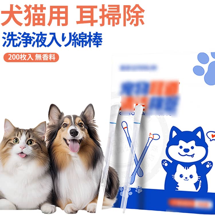 洗浄液入り綿棒 ペット 綿棒 猫 犬 200本入り 耳ケア 耳掃除 耳垢取り 耳ダニ対策 洗浄液入り綿棒 ペット用綿棒 耳洗浄 ペットケア 犬用品 猫用品 犬猫兼用