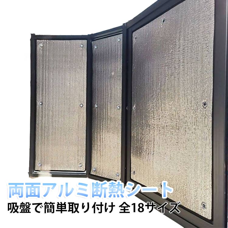 エアコンの効率を高めて夏は涼しく冬は暖かい、断熱シートのアルミタイプ。アルミの反射効果で通常の断熱シートに比べ遮熱・断熱性能がアップ。UVを99%カットし、カーテンや家具の色あせを防ぎます。遮熱効果、電気代の節約にもおすすめです。吸盤で簡単取り付け、粘着剤を使用しておらず剥がす際にもキレイに剥がせます。 サイズ 40×50cm 60×50cm 70×50cm 80×50cm 90×50cm 90×60cm 100×60cm 110×60cm 120×60cm 55×70cm 85×70cm 125×70cm 85×80cm 115×80cm 85×90cm 115×90cm 125×90cm 135×90cm サイズについての説明 サイズ：40×50cm 60×50cm 70×50cm 80×50cm 90×50cm 90×60cm 100×60cm 110×60cm 120×60cm 55×70cm 85×70cm 125×70cm 85×80cm 115×80cm 85×90cm 115×90cm 125×90cm 135×90cm※サイズ計測には誤差が生じます。 素材 EPE アルミ 綿 色 縁取り&吸盤付き 縁取りなし&吸盤付き 備考 ●サイズ詳細等の測り方はスタッフ間で統一、徹底はしておりますが、実寸は商品によって若干の誤差(1cm～3cm )がある場合がございますので、予めご了承ください。 ●製造ロットにより、細部形状の違いや、同色でも色味に多少の誤差が生じます。 ●パッケージは改良のため予告なく仕様を変更する場合があります。 ▼商品の色は、撮影時の光や、お客様のモニターの色具合などにより、実際の商品と異なる場合がございます。あらかじめ、ご了承ください。 ▼生地の特性上、やや匂いが強く感じられるものもございます。数日のご使用や陰干しなどで気になる匂いはほとんど感じられなくなります。 ▼同じ商品でも生産時期により形やサイズ、カラーに多少の誤差が生じる場合もございます。 ▼他店舗でも在庫を共有して販売をしている為、受注後欠品となる場合もございます。予め、ご了承お願い申し上げます。 ▼出荷前に全て検品を行っておりますが、万が一商品に不具合があった場合は、お問い合わせフォームまたはメールよりご連絡頂けます様お願い申し上げます。速やかに対応致しますのでご安心ください。