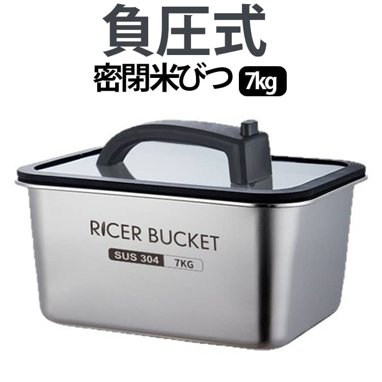 【お米の鮮度と風味を長くキープ！負圧式 密閉真空米びつ】【負圧式真空密閉で鮮度約5倍長持ち】シリコンパッキンとワンプッシュ排気弁が空気の流入をシャットアウト。湿気や酸化によるお米の劣化を防ぎ、精米したての美味しさと風味を長く保ちます。【安心の食品グレードSUS304ステンレス】耐食性・耐久性に優れた「SUS304」を使用。錆びに強く、衛生的に長くご愛用いただけます。【変形しにくい厚手構造】しっかりとした厚みがあるため、落としたり衝撃が加わったりしても凹みにくく、抜群の安定感を誇ります。【1秒でパッと開閉！第2世代ハンドル】排気弁を押さえながらフタを閉める/開けるだけのワンタッチ簡単操作。家事をストレスフリーにサポートします。【ステンレス製300ml計量カップ付属】お米の計量はもちろん、食洗機対応でお手入れも簡単な同素材の計量カップがセットになっています。 サイズ 7kg サイズについての説明 7kg：35.5x26.5x15cm 計量カップ：8.3cm×7.8cm・300ml 素材 ステンレス 色 シルバー 備考 ●サイズ詳細等の測り方はスタッフ間で統一、徹底はしておりますが、実寸は商品によって若干の誤差(1cm～3cm )がある場合がございますので、予めご了承ください。 ●製造ロットにより、細部形状の違いや、同色でも色味に多少の誤差が生じます。 ●パッケージは改良のため予告なく仕様を変更する場合があります。 ▼商品の色は、撮影時の光や、お客様のモニターの色具合などにより、実際の商品と異なる場合がございます。あらかじめ、ご了承ください。 ▼生地の特性上、やや匂いが強く感じられるものもございます。数日のご使用や陰干しなどで気になる匂いはほとんど感じられなくなります。 ▼同じ商品でも生産時期により形やサイズ、カラーに多少の誤差が生じる場合もございます。 ▼他店舗でも在庫を共有して販売をしている為、受注後欠品となる場合もございます。予め、ご了承お願い申し上げます。 ▼出荷前に全て検品を行っておりますが、万が一商品に不具合があった場合は、お問い合わせフォームまたはメールよりご連絡頂けます様お願い申し上げます。速やかに対応致しますのでご安心ください。