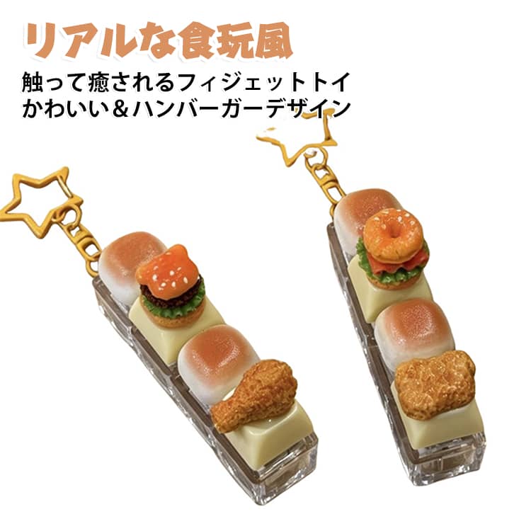パンやハンバーガーを再現したリアルな食玩風デザインのフィジェットトイホルダーです。かわいい見た目でバッグのアクセントにもなります。樹脂素材で作られた立体フードモチーフが魅力。小さくても細部までこだわったデザインを楽しめます。指先で触って楽しめるフィジェットトイとして、仕事や勉強の合間の気分転換やストレス解消におすすめです。軽量で持ち運びやすく、鍵やバッグ、ポーチなどに簡単に取り付けできる便利なチャームです。大人から子供まで楽しめるかわいい癒しグッズ。誕生日やクリスマス、友達へのプレゼントにもぴったりです。 サイズ 4キー サイズについての説明 4キー 素材 ABS 色 タイプ01 タイプ02 備考 ●サイズ詳細等の測り方はスタッフ間で統一、徹底はしておりますが、実寸は商品によって若干の誤差(1cm～3cm )がある場合がございますので、予めご了承ください。 ●製造ロットにより、細部形状の違いや、同色でも色味に多少の誤差が生じます。 ●パッケージは改良のため予告なく仕様を変更する場合があります。 ▼商品の色は、撮影時の光や、お客様のモニターの色具合などにより、実際の商品と異なる場合がございます。あらかじめ、ご了承ください。 ▼生地の特性上、やや匂いが強く感じられるものもございます。数日のご使用や陰干しなどで気になる匂いはほとんど感じられなくなります。 ▼同じ商品でも生産時期により形やサイズ、カラーに多少の誤差が生じる場合もございます。 ▼他店舗でも在庫を共有して販売をしている為、受注後欠品となる場合もございます。予め、ご了承お願い申し上げます。 ▼出荷前に全て検品を行っておりますが、万が一商品に不具合があった場合は、お問い合わせフォームまたはメールよりご連絡頂けます様お願い申し上げます。速やかに対応致しますのでご安心ください。
