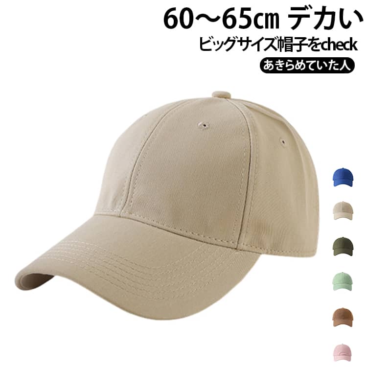 紫外線対策 60～65cm メンズ 大きめ キャップ ベースボールキャップ 帽子 ビッグ 大きいサイズ シンプル 日焼け防止 通気性 UV 野球帽 日よけ 60～65cm 無地 着回し カラバリ 深め ポーツの日 敬老の日ギフト 全18色