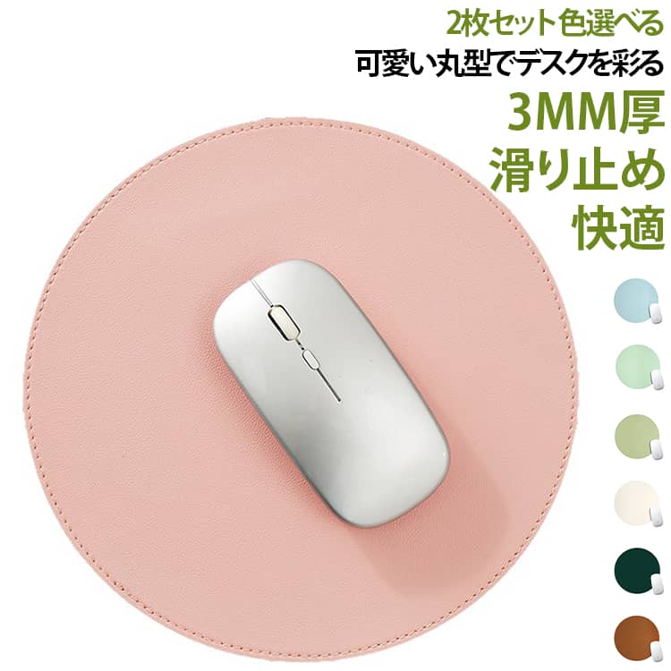 シンプルな無地のラウンド型マウスパッド。厚さ3mmのしっかりとした仕上がりで、使い心地も安定感がある。表面にはきめ細やかな布素材を採用し、マウス操作がなめらかで快適。おすすめポイント底面は滑り止め仕様で、デスクにしっかり密着してずれにくい設計。丸いフォルムがデスク周りを可愛らしく演出。カラーバリエーションはシンプルな無地と、おしゃれなグラデーションからお選びいただける。 サイズ 01 02 03 04 05 06 07 08 09 10 11 12 13 14 15 16 17 18 19 サイズについての説明 F 22*22cm ※数多い注文（オーダ）をご希望の場合、ご注文前にカスタマーサポートへ連絡し、単価の調整をご相談ください。（オーダ前先1点発注して品質感など確認済み後再オーダ勧めです） 素材 PU 色 01+ 02+ 03+ 04+ 05+ 06+ 07+ 08+ 09+ 10+ 11+ 12+ 13+ 14+ 15+ 16+ 17+ 18+ 19+ 備考 ●サイズ詳細等の測り方はスタッフ間で統一、徹底はしておりますが、実寸は商品によって若干の誤差(1cm～3cm )がある場合がございますので、予めご了承ください。 ●製造ロットにより、細部形状の違いや、同色でも色味に多少の誤差が生じます。 ●パッケージは改良のため予告なく仕様を変更する場合があります。 ▼商品の色は、撮影時の光や、お客様のモニターの色具合などにより、実際の商品と異なる場合がございます。あらかじめ、ご了承ください。 ▼生地の特性上、やや匂いが強く感じられるものもございます。数日のご使用や陰干しなどで気になる匂いはほとんど感じられなくなります。 ▼同じ商品でも生産時期により形やサイズ、カラーに多少の誤差が生じる場合もございます。 ▼他店舗でも在庫を共有して販売をしている為、受注後欠品となる場合もございます。予め、ご了承お願い申し上げます。 ▼出荷前に全て検品を行っておりますが、万が一商品に不具合があった場合は、お問い合わせフォームまたはメールよりご連絡頂けます様お願い申し上げます。速やかに対応致しますのでご安心ください。