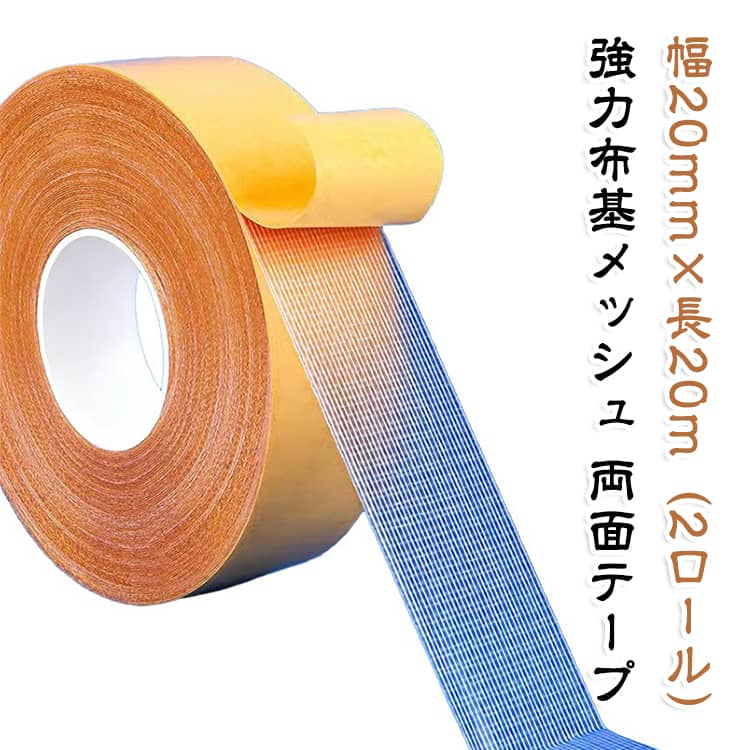 ・強力な粘着力でカーペットやマットをしっかり固定・貼り付け後もきれいにはがしやすく、跡が残りにくい設計・メッシュ入り布基材を採用し、破れにくく耐久性に優れる・幅20mm×長さ20mの大容量で幅広い用途に対応・展示会やイベント会場の設営、装飾固定に最適・DIYやリフォーム、ホーム作業などさまざまなシーンで活躍・ハサミで必要な長さにカットでき、作業効率アップ・床面の仮固定やラグ・カーペットのズレ防止にも便利・2個セットなのでご家庭用・業務用のストックにもおすすめ・扱いやすいイエローカラーで施工時の位置確認がしやすい サイズ 幅20mm×長20m（2ロール） サイズについての説明 幅20mm×長20m（2ロール） 素材 布基メッシュ 色 イエロー レッド ホワイト 備考 ●サイズ詳細等の測り方はスタッフ間で統一、徹底はしておりますが、実寸は商品によって若干の誤差(1cm～3cm )がある場合がございますので、予めご了承ください。 ●製造ロットにより、細部形状の違いや、同色でも色味に多少の誤差が生じます。 ●パッケージは改良のため予告なく仕様を変更する場合があります。 ▼商品の色は、撮影時の光や、お客様のモニターの色具合などにより、実際の商品と異なる場合がございます。あらかじめ、ご了承ください。 ▼生地の特性上、やや匂いが強く感じられるものもございます。数日のご使用や陰干しなどで気になる匂いはほとんど感じられなくなります。 ▼同じ商品でも生産時期により形やサイズ、カラーに多少の誤差が生じる場合もございます。 ▼他店舗でも在庫を共有して販売をしている為、受注後欠品となる場合もございます。予め、ご了承お願い申し上げます。 ▼出荷前に全て検品を行っておりますが、万が一商品に不具合があった場合は、お問い合わせフォームまたはメールよりご連絡頂けます様お願い申し上げます。速やかに対応致しますのでご安心ください。