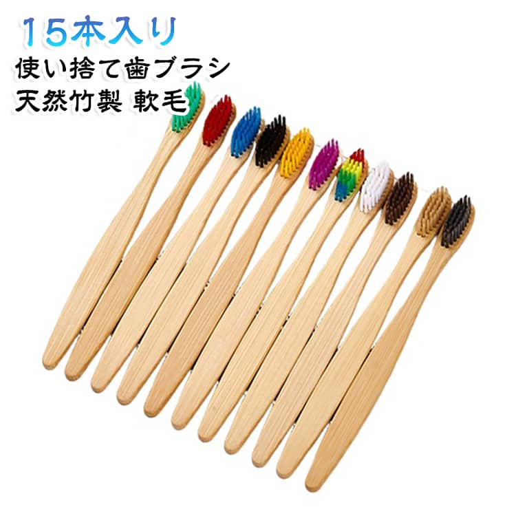 天然竹を使用した環境にやさしい使い捨て歯ブラシです。やわらかめのブラシを採用し、歯や歯ぐきに配慮しながら毎日のオーラルケアにお使いいただけます。1本ずつ個包装されているため衛生的で、旅行や出張、外出先での使用にも便利。ホテル・旅館・民泊・温泉・銭湯などのアメニティとしても活躍します。15本入りの大容量セットで、ご家庭での来客用や防災用品、業務用の備えにもおすすめ。使い切りタイプなので使用後のお手入れや持ち帰りの手間もなく、手軽に清潔な歯ブラシを使用できます。 サイズ 15本セット サイズについての説明 15本セット 素材 プラスチック ナイロン 色 ブラック ホワイト ベージュ ブラウン ブルー グリーン ピンク パープル イエロー グレー レッド レインボー 備考 ●サイズ詳細等の測り方はスタッフ間で統一、徹底はしておりますが、実寸は商品によって若干の誤差(1cm～3cm )がある場合がございますので、予めご了承ください。 ●製造ロットにより、細部形状の違いや、同色でも色味に多少の誤差が生じます。 ●パッケージは改良のため予告なく仕様を変更する場合があります。 ▼商品の色は、撮影時の光や、お客様のモニターの色具合などにより、実際の商品と異なる場合がございます。あらかじめ、ご了承ください。 ▼生地の特性上、やや匂いが強く感じられるものもございます。数日のご使用や陰干しなどで気になる匂いはほとんど感じられなくなります。 ▼同じ商品でも生産時期により形やサイズ、カラーに多少の誤差が生じる場合もございます。 ▼他店舗でも在庫を共有して販売をしている為、受注後欠品となる場合もございます。予め、ご了承お願い申し上げます。 ▼出荷前に全て検品を行っておりますが、万が一商品に不具合があった場合は、お問い合わせフォームまたはメールよりご連絡頂けます様お願い申し上げます。速やかに対応致しますのでご安心ください。