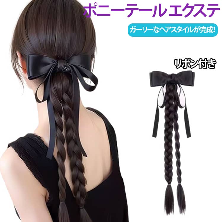 ・リボン付きで可愛さアップ上品なリボンと編み込みデザインを組み合わせたガーリーなヘアアクセサリー。付けるだけで華やかなポニーテールスタイルが完成します。・ワンタッチで簡単装着しっかり固定できるクリップタイプ。髪に挟むだけなので、忙しい朝でも簡単にヘアアレンジできます。・自然な仕上がり高品質耐熱ファイバーを採用。自然なツヤ感で自毛になじみやすく、違和感の少ない仕上がりです。 サイズ 40cm サイズについての説明 長さ：約40cm※サイズ表の実寸法は商品によって1-3cm程度の誤差がある場合がございます。 素材 耐熱ファイバー 色 ナチュラルブラック ブラウン ブラックブラウンダーク ライトブラウン 備考 ●サイズ詳細等の測り方はスタッフ間で統一、徹底はしておりますが、実寸は商品によって若干の誤差(1cm～3cm )がある場合がございますので、予めご了承ください。 ●製造ロットにより、細部形状の違いや、同色でも色味に多少の誤差が生じます。 ●パッケージは改良のため予告なく仕様を変更する場合があります。 ▼商品の色は、撮影時の光や、お客様のモニターの色具合などにより、実際の商品と異なる場合がございます。あらかじめ、ご了承ください。 ▼生地の特性上、やや匂いが強く感じられるものもございます。数日のご使用や陰干しなどで気になる匂いはほとんど感じられなくなります。 ▼同じ商品でも生産時期により形やサイズ、カラーに多少の誤差が生じる場合もございます。 ▼他店舗でも在庫を共有して販売をしている為、受注後欠品となる場合もございます。予め、ご了承お願い申し上げます。 ▼出荷前に全て検品を行っておりますが、万が一商品に不具合があった場合は、お問い合わせフォームまたはメールよりご連絡頂けます様お願い申し上げます。速やかに対応致しますのでご安心ください。