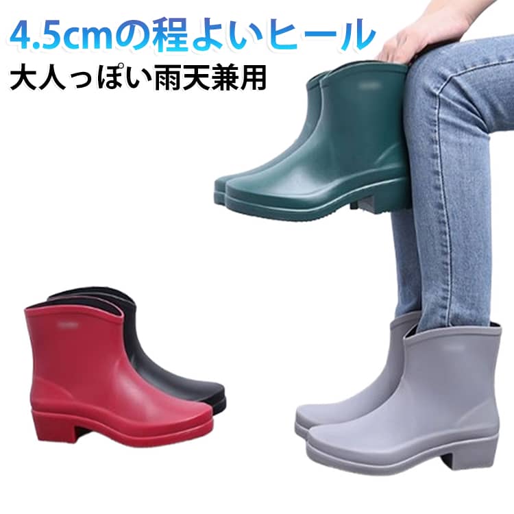 大人っぽいレインブーツ。スタイリッシュで細身のシルエットが女性らしく印象に。接地面から4.5センチの防水仕様で、晴れの日はもちろん雨の日も安心してお使い頂けます。4.5cmの程よいヒールで長時間歩いても疲れにくく、ウエッジソールが足裏全体で地面をとらえるため重心が安定しヒールを感じさせない歩きやすさ。ハイヒールが苦手な人にもオススメです。また、クッション性のあるふかふかのインソールなので衝撃を吸収してくれます。スポッと履ける履きやすさが特長。忙しい朝も手間取りません。路面をしっかりとらえる安心のノンスリップソールなので雨でも安心。 サイズ （36）23.0cm （37）23.5cm （38）24.0cm （39）24.5cm （40）25.0cm （41）25.5cm サイズについての説明 筒の長さ：約13.5cm 筒の周り：約31cm ヒールの高さ：約4.5cm （36）23.0cm （37）23.5cm （38）24.0cm （39）24.5cm （40）25.0cm （41）25.5cm ※実寸はメジャー採寸の為、若干の誤差が生じる場合があります。 素材 PVC 色 緑 灰 黒 赤 備考 ●サイズ詳細等の測り方はスタッフ間で統一、徹底はしておりますが、実寸は商品によって若干の誤差(1cm～3cm )がある場合がございますので、予めご了承ください。 ●製造ロットにより、細部形状の違いや、同色でも色味に多少の誤差が生じます。 ●パッケージは改良のため予告なく仕様を変更する場合があります。 ▼商品の色は、撮影時の光や、お客様のモニターの色具合などにより、実際の商品と異なる場合がございます。あらかじめ、ご了承ください。 ▼生地の特性上、やや匂いが強く感じられるものもございます。数日のご使用や陰干しなどで気になる匂いはほとんど感じられなくなります。 ▼同じ商品でも生産時期により形やサイズ、カラーに多少の誤差が生じる場合もございます。 ▼他店舗でも在庫を共有して販売をしている為、受注後欠品となる場合もございます。予め、ご了承お願い申し上げます。 ▼出荷前に全て検品を行っておりますが、万が一商品に不具合があった場合は、お問い合わせフォームまたはメールよりご連絡頂けます様お願い申し上げます。速やかに対応致しますのでご安心ください。