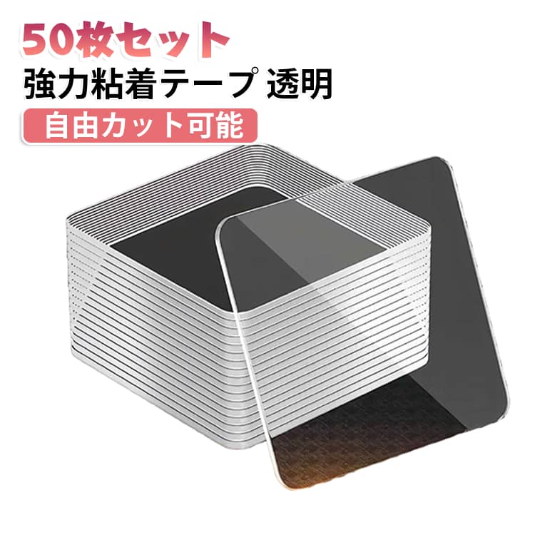 一枚一枚独立した四角透明両面テープ、好きな大きさに自由にカット可能。厚手設計で粘着力 UP、重めの小物もしっかり支えます。ナノ透明素材、貼っても目立ちにくくインテリアの雰囲気を邪魔しません。剥がす時に壁や素材に糊跡が残らない無痕タイプ。防水・耐熱性能付き、水回りや車内でも安心してご使用いただけます。 サイズ 6*6cm サイズについての説明 サイズ：6*6cm ※実寸はメジャー採寸の為、若干の誤差が生じる場合があります。 素材 ポリプロピレン 色 50枚セット 備考 ●サイズ詳細等の測り方はスタッフ間で統一、徹底はしておりますが、実寸は商品によって若干の誤差(1cm～3cm )がある場合がございますので、予めご了承ください。 ●製造ロットにより、細部形状の違いや、同色でも色味に多少の誤差が生じます。 ●パッケージは改良のため予告なく仕様を変更する場合があります。 ▼商品の色は、撮影時の光や、お客様のモニターの色具合などにより、実際の商品と異なる場合がございます。あらかじめ、ご了承ください。 ▼生地の特性上、やや匂いが強く感じられるものもございます。数日のご使用や陰干しなどで気になる匂いはほとんど感じられなくなります。 ▼同じ商品でも生産時期により形やサイズ、カラーに多少の誤差が生じる場合もございます。 ▼他店舗でも在庫を共有して販売をしている為、受注後欠品となる場合もございます。予め、ご了承お願い申し上げます。 ▼出荷前に全て検品を行っておりますが、万が一商品に不具合があった場合は、お問い合わせフォームまたはメールよりご連絡頂けます様お願い申し上げます。速やかに対応致しますのでご安心ください。
