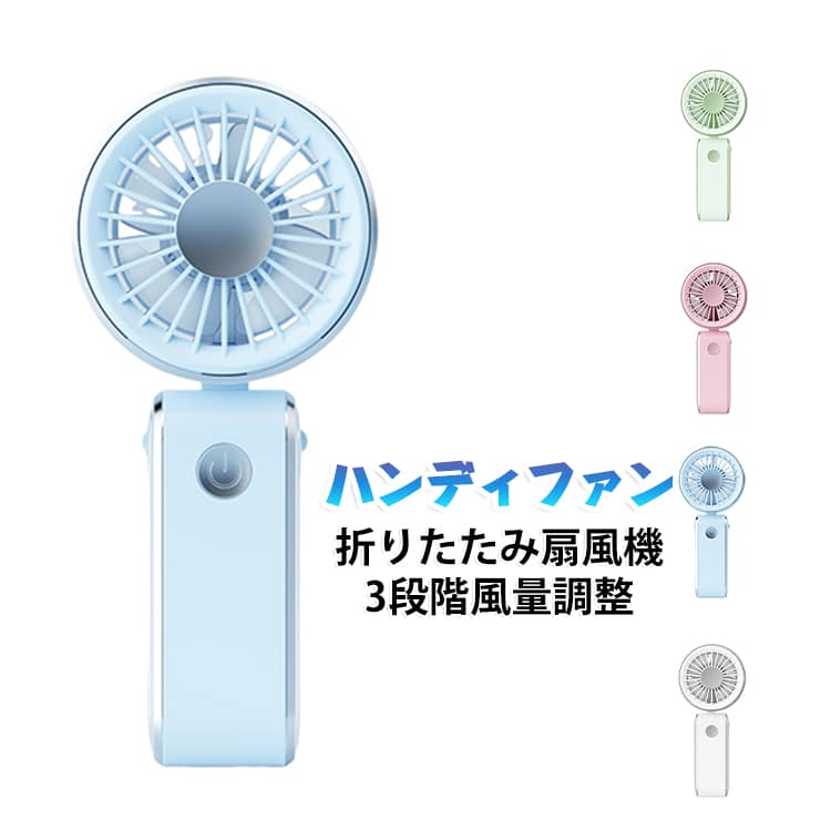 扇風機 ハンディファン 持ち運び便利 折りたたみ メンズ ハイパワー 3段階風量調整 かわいい 小型 暑さ対策 熱中症対策 レディース 手持ち扇風機 ミニ扇風機 コンパクト 軽量 無地 シンプル 充電式 通学 卓上 通勤 旅行 おしゃれ 折りたたみ 多機能 プレゼント