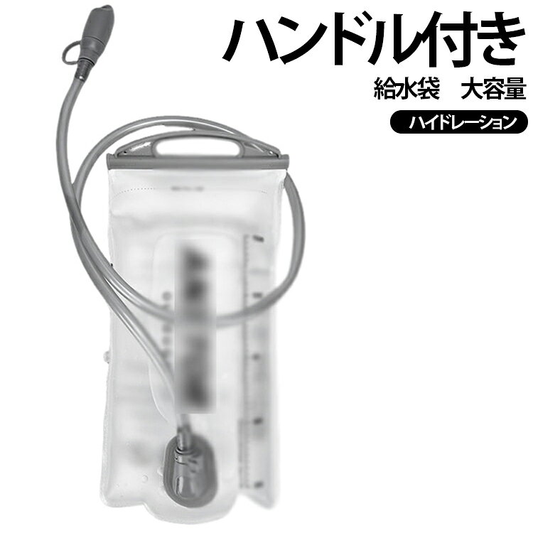 ランニングや登山、アウトドア活動に最適なハイドレーションバッグです。1.5L、2Lの容量から選べるこの給水袋は、長時間の活動中でも効率的に水分補給が可能です。グリップ付きで持ち運びが簡単、給水式のデザインにより、手軽に水を補給できます。広口デザインにより氷の投入や洗浄が容易で、衛生管理を徹底サポートします。ウォーキングやマラソン、トレーニングにも適しており、あらゆるアウトドアシーンで活躍します。 サイズ 1.5L 2L サイズについての説明 サイズ：17*29cm 耐熱温度範囲：-10℃～40℃ ※測定方法によって誤差が生じますので、予めご了承下さい。 素材 PEVA ABS 色 ホワイト 備考 ●サイズ詳細等の測り方はスタッフ間で統一、徹底はしておりますが、実寸は商品によって若干の誤差(1cm～3cm )がある場合がございますので、予めご了承ください。 ●製造ロットにより、細部形状の違いや、同色でも色味に多少の誤差が生じます。 ●パッケージは改良のため予告なく仕様を変更する場合があります。 ▼商品の色は、撮影時の光や、お客様のモニターの色具合などにより、実際の商品と異なる場合がございます。あらかじめ、ご了承ください。 ▼生地の特性上、やや匂いが強く感じられるものもございます。数日のご使用や陰干しなどで気になる匂いはほとんど感じられなくなります。 ▼同じ商品でも生産時期により形やサイズ、カラーに多少の誤差が生じる場合もございます。 ▼他店舗でも在庫を共有して販売をしている為、受注後欠品となる場合もございます。予め、ご了承お願い申し上げます。 ▼出荷前に全て検品を行っておりますが、万が一商品に不具合があった場合は、お問い合わせフォームまたはメールよりご連絡頂けます様お願い申し上げます。速やかに対応致しますのでご安心ください。