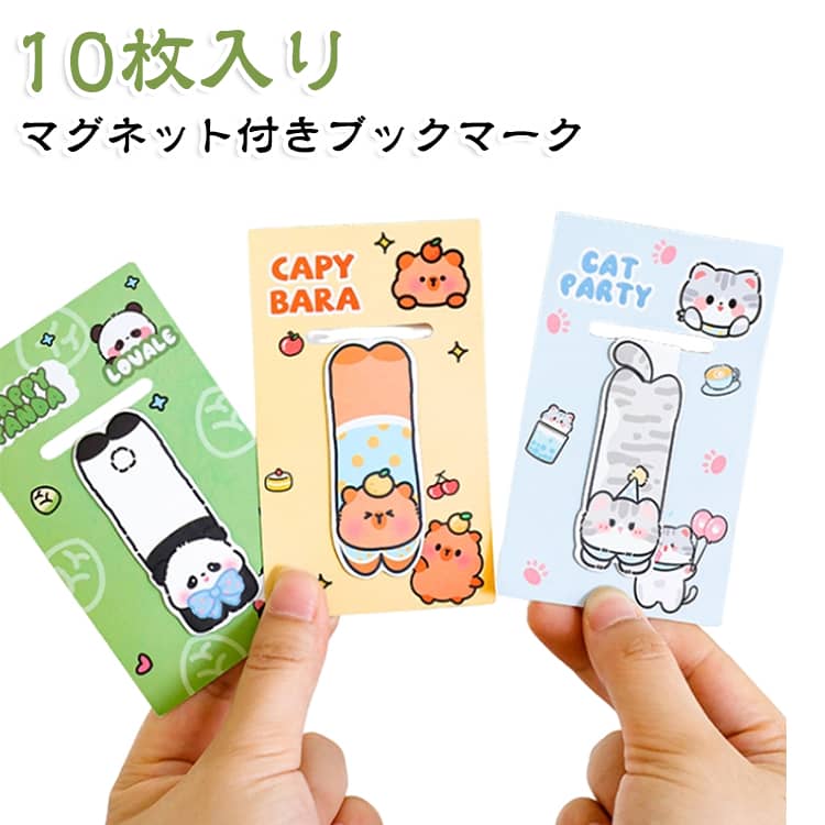 マグネットで挟むタイプのしおりです。しっかり止まってズレ落ちない。ページから飛び出さないのでバッグにもスマートに収納できます。手帳、日記帳、小説、参考書の目印に☆ サイズ F サイズについての説明 サイズ：F 6*2.5cm。※実寸はメジャー採寸の為、若干の誤差が生じる場合があります。 素材 マグネット 色 10枚入り 備考 ●サイズ詳細等の測り方はスタッフ間で統一、徹底はしておりますが、実寸は商品によって若干の誤差(1cm～3cm )がある場合がございますので、予めご了承ください。 ●製造ロットにより、細部形状の違いや、同色でも色味に多少の誤差が生じます。 ●パッケージは改良のため予告なく仕様を変更する場合があります。 ▼商品の色は、撮影時の光や、お客様のモニターの色具合などにより、実際の商品と異なる場合がございます。あらかじめ、ご了承ください。 ▼生地の特性上、やや匂いが強く感じられるものもございます。数日のご使用や陰干しなどで気になる匂いはほとんど感じられなくなります。 ▼同じ商品でも生産時期により形やサイズ、カラーに多少の誤差が生じる場合もございます。 ▼他店舗でも在庫を共有して販売をしている為、受注後欠品となる場合もございます。予め、ご了承お願い申し上げます。 ▼出荷前に全て検品を行っておりますが、万が一商品に不具合があった場合は、お問い合わせフォームまたはメールよりご連絡頂けます様お願い申し上げます。速やかに対応致しますのでご安心ください。