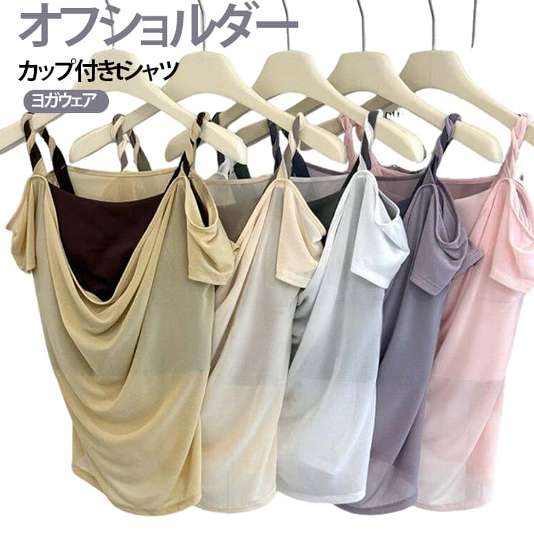 オフショルダー 通気 袖付き トップス 薄手 カップ付きtシャツ レディース ヨガウェア 伸縮性 トップス スポーツウエア オフショルダー 吸汗 カップ付き 締め付けない ジム フィットネス ストレッチ 速乾 S M L