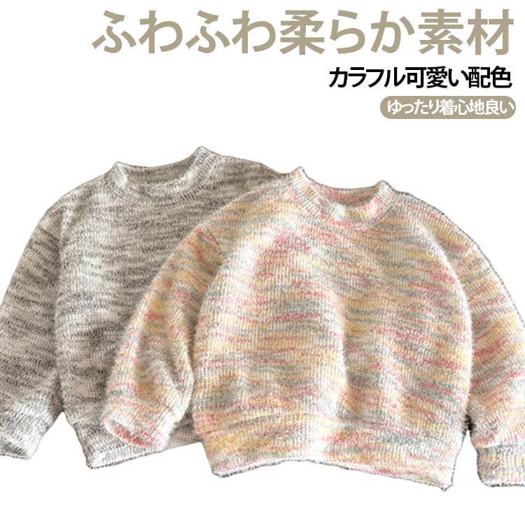 ふわふわ肌触りの子供用ニットセーターです。カラー混ざり糸を使用し、優しく華やかな雰囲気に仕上がっています。クラシックな丸首デザインは着脱簡単、首元にフィットして冷気を防ぎます。袖口は少し絞り仕様で手首にぴったりフィット、動いてもずれません。裾は平らな編み立てで洗濯しても変形しにくく長くご使用いただけます。ゆったりシルエットで重ね着にも最適、普段使いやお出かけにぴったり。3 色展開お子様に合わせて選べます。 サイズ 90 100 110 120 130 140 150 サイズについての説明 90 100 110 120 130 140 150※数多い注文（オーダ）をご希望の場合、ご注文前にカスタマーサポートへ連絡し、単価の調整をご相談ください。（オーダ前先1点発注して品質感など確認済み後再オーダ勧めです） 素材 ポリエステル/ポリウレタン 色 01 02 03 備考 ●サイズ詳細等の測り方はスタッフ間で統一、徹底はしておりますが、実寸は商品によって若干の誤差(1cm〜3cm )がある場合がございますので、予めご了承ください。 ●商品の色は、撮影時の光や、お客様のモニターの色具合などにより、実際の商品と異なる場合がございます。あらかじめ、ご了承ください。 ●製品によっては、生地の特性上、洗濯時に縮む場合がございますので洗濯時はご注意下さいませ。 ▼色味の強い製品によっては他の衣類などに色移りする場合もございますので、速やかに（脱水、乾燥等）するようにお願いいたします。 ▼生地によっては摩擦や汗、雨などで濡れた時は、他の製品に移染する恐れがございますので、着用の際はご注意下さい。 ▼生地の特性上、やや匂いが強く感じられるものもございます。数日のご使用や陰干しなどで気になる匂いはほとんど感じられなくなります。