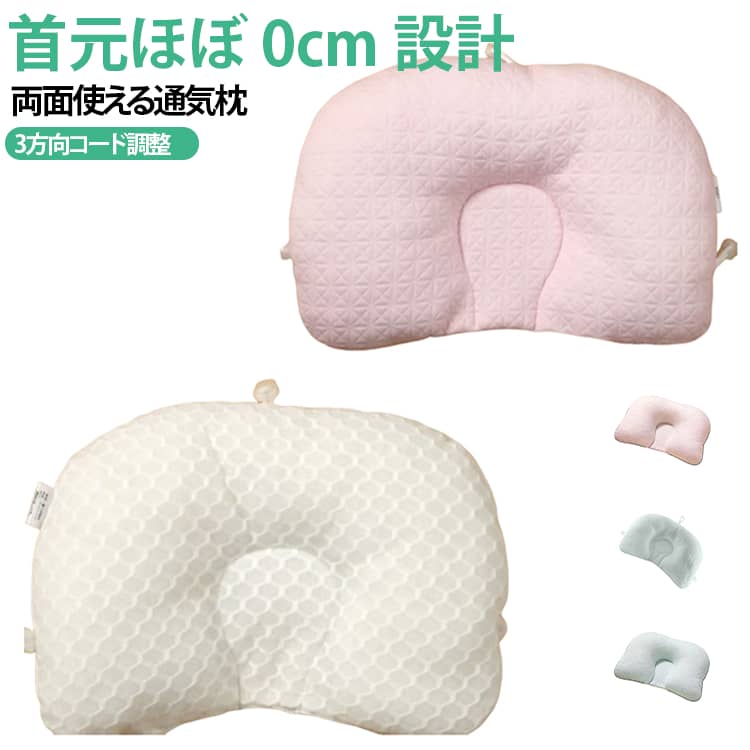 新生児から使えるドーナツ型ベビー枕です。首元凹み部分はほぼ 0cm の設計。赤ちゃんの首のカーブにフィットし、寝た時に首が浮かないようサポートします。3 方向のドローコードにより、角度を細かく調整可能。頭部への負荷を分散し、丸い頭づくりをサポートします。両面仕様：A 面はエアーコットンニット生地、肌触り柔らかくオールシーズン対応。B 面はテンセル風メッシュ生地、吸湿通気に優れ、夏もムレにくい。中材はパールコットンを採用。弾力が持続しへたりにくく、軽量で異臭が少ない。丸洗い可能でいつも清潔に保てます。吸汗・排湿性能に優れたハニカム構造で空気の循環を促し、汗をかきやすい赤ちゃんの頭をサラサラに保ちます。出産祝い、ギフトにもおすすめです。 サイズ フリーサイズ サイズについての説明 フリーサイズ※数多い注文（オーダ）をご希望の場合、ご注文前にカスタマーサポートへ連絡し、単価の調整をご相談ください。（オーダ前先1点発注して品質感など確認済み後再オーダ勧めです） 素材 詰め物ポリエステル 枕綿 色 ホワイト（3紐付き） ピンク（3紐付き） ブルー（3紐付き） ホワイト（紐無） ピンク（紐無） ブルー（紐無） テンセル風ピンク テンセル風ブルー 備考 ●サイズ詳細等の測り方はスタッフ間で統一、徹底はしておりますが、実寸は商品によって若干の誤差(1cm〜3cm )がある場合がございますので、予めご了承ください。 ●商品の色は、撮影時の光や、お客様のモニターの色具合などにより、実際の商品と異なる場合がございます。あらかじめ、ご了承ください。 ●製品によっては、生地の特性上、洗濯時に縮む場合がございますので洗濯時はご注意下さいませ。 ▼色味の強い製品によっては他の衣類などに色移りする場合もございますので、速やかに（脱水、乾燥等）するようにお願いいたします。 ▼生地によっては摩擦や汗、雨などで濡れた時は、他の製品に移染する恐れがございますので、着用の際はご注意下さい。 ▼生地の特性上、やや匂いが強く感じられるものもございます。数日のご使用や陰干しなどで気になる匂いはほとんど感じられなくなります。