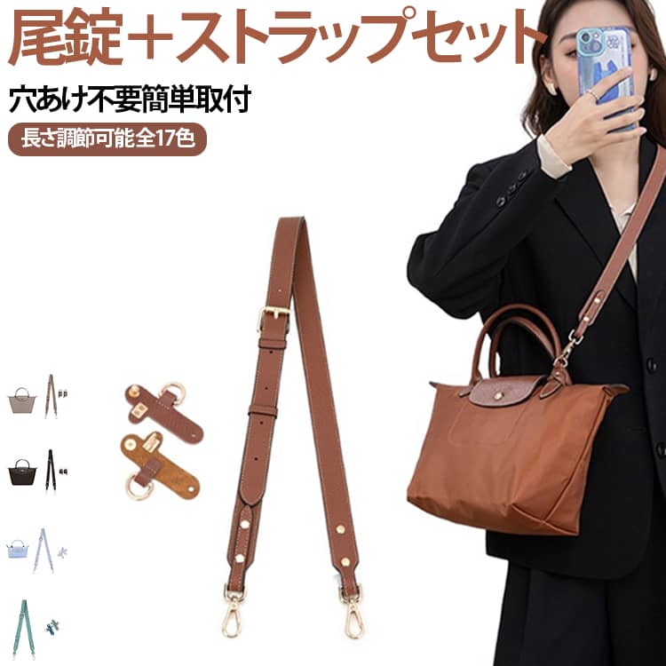 手元のハンドバッグを簡単にショルダーバッグへ改造できる交換用ストラップセットです。穴あけ不要の後付け留め具付きで、バッグ本体に傷をつけず取り付け可能。上質な超繊維皮革を採用し、手触りが滑らかで丈夫。長さ調節機能付きなので、ショルダーでもクロスボディでもお好みの長さに合わせられます。亜鉛合金製金具は複数回メッキ加工済み、錆びにくく丈夫で、引っ張っても外れにくい設計です。バッグのレザー部分と色調を合わせて作られており、装着後も違和感なく馴染みます。 サイズ 尾錠＋ストラップ サイズについての説明 幅2.5cmブラウン(ゴールド金具）ストラップ86-103cm調整可 ブラウン(シルバー金具） ストラップ86-103cm調整可 グレーモカ(シルバー金具） ストラップ86-103cm調整可 ブラック(シルバー金具） ストラップ86-103cm調整可 グリーン(シルバー金具） ストラップ84-107cm調整可 アースカラー(シルバー金具） ストラップ84-107cm調整可 モカブラウン(シルバー金具） ストラップ84-107cm調整可 ミルクティーブラウン(シルバー金具） ストラップ84-107cm調整可 ピーコックブルー(シルバー金具）ストラップ84-107cm調整可 ベリーパープル(シルバー金具）ストラップ84-107cm調整可 ブラック(ゴールド金具） ストラップ86-103cm調整可 フォレストグリーン(シルバー金具） ストラップ86-103cm調整可 ライラックパープル(シルバー金具） ストラップ100-124cm調整可 ローズベージュ(シルバー金具） ストラップ86-103cm調整可 イエロー(シルバー金具） ストラップ86-103cm調整可 ピンク(シルバー金具） ストラップ86-103cm調整可 レイクブルー(シルバー金具）ストラップ86-103cm調整可 ※本商品はストラップ・留め具のセットです。バッグ本体は付属いたしません。※数多い注文(オーダ）をご希望の場合、ご注文前にカスタマーサポートへ連絡し、単価の調整をご相談ください。(オーダ前先1点発注して品質感など確認済み後再オーダ勧めです） 素材 PUレザー 色 アースカラー(シルバー) イエロー(シルバー) グリーン(シルバー) グレーモカ(シルバー) ピンク(シルバー) ピーコックブルー(シルバー) フォレストグリーン(シルバー) ブラウン(ゴールド) ブラウン(シルバー) ブラック(ゴールド) ブラック(シルバー) ベリーパープル(シルバー) ミルクティーブラウン(シルバー) モカブラウン(シルバー) ライラックパープル(シルバー) レイクブルー(シルバー) ローズベージュ(シルバー) 備考 ●サイズ詳細等の測り方はスタッフ間で統一、徹底はしておりますが、実寸は商品によって若干の誤差(1cm～3cm )がある場合がございますので、予めご了承ください。 ●製造ロットにより、細部形状の違いや、同色でも色味に多少の誤差が生じます。 ●パッケージは改良のため予告なく仕様を変更する場合があります。 ▼商品の色は、撮影時の光や、お客様のモニターの色具合などにより、実際の商品と異なる場合がございます。あらかじめ、ご了承ください。 ▼生地の特性上、やや匂いが強く感じられるものもございます。数日のご使用や陰干しなどで気になる匂いはほとんど感じられなくなります。 ▼同じ商品でも生産時期により形やサイズ、カラーに多少の誤差が生じる場合もございます。 ▼他店舗でも在庫を共有して販売をしている為、受注後欠品となる場合もございます。予め、ご了承お願い申し上げます。 ▼出荷前に全て検品を行っておりますが、万が一商品に不具合があった場合は、お問い合わせフォームまたはメールよりご連絡頂けます様お願い申し上げます。速やかに対応致しますのでご安心ください。