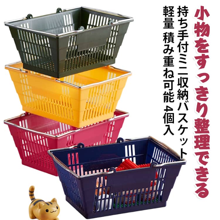 小物をすっきり整理できる持ち手付き ミニ収納バスケット積み重ね可能・軽量・多用途収納デスクやキッチン、洗面所など様々な場所で活躍するミニ収納バスケット。丈夫なPP素材を採用し、持ち手付きで持ち運びも簡単。メッシュ構造で通気性が良く、積み重ね収納にも対応した省スペース設計です。＜お勧めポイント＞●丈夫なPP素材耐久性に優れたPP素材を使用し、毎日の収納に安心してお使いいただけます。●通気性の良いメッシュデザインメッシュ構造により湿気がこもりにくく、小物やおもちゃ、日用品の収納に便利です。●積み重ねできて省スペース使用しない時や複数使用時は積み重ねられるため、収納スペースを有効活用できます。●持ち手付きで持ち運び簡単ハンドル付きなので、おもちゃや文具、日用品をまとめて移動しやすい設計です。●様々なシーンで活躍デスク収納、キッチン収納、洗面所、小物整理、おもちゃ収納、ごっこ遊びの買い物かごなど幅広く活躍します。＜details＞●素材：PP（ポリプロピレン）●持ち手付きミニ収納バスケット●メッシュデザイン・通気性抜群●積み重ね可能・省スペース収納●軽量・丈夫・お手入れ簡単●用途：卓上収納・小物収納・おもちゃ収納・買い物ごっこ・キッチン・洗面所・子供部屋・オフィス・リビング サイズ 4個セット サイズについての説明 製品重量：90g製品寸法：185×130×90mm ※商品のサイズは手作業で測定させて頂いておりますので、若干の誤差があります。 素材 PP 色 ダークカラーの4個セット ライトカラーの4個セット 水色4個セット ライトグリーン4個セット 肌色4個セット オフホワイト4個セット オレンジ色4個セット ピンク4個セット カーキグリーン4個セット ネイビー4個セット 備考 ●サイズ詳細等の測り方はスタッフ間で統一、徹底はしておりますが、実寸は商品によって若干の誤差(1cm～3cm )がある場合がございますので、予めご了承ください。 ●製造ロットにより、細部形状の違いや、同色でも色味に多少の誤差が生じます。 ●パッケージは改良のため予告なく仕様を変更する場合があります。 ▼商品の色は、撮影時の光や、お客様のモニターの色具合などにより、実際の商品と異なる場合がございます。あらかじめ、ご了承ください。 ▼生地の特性上、やや匂いが強く感じられるものもございます。数日のご使用や陰干しなどで気になる匂いはほとんど感じられなくなります。 ▼同じ商品でも生産時期により形やサイズ、カラーに多少の誤差が生じる場合もございます。 ▼他店舗でも在庫を共有して販売をしている為、受注後欠品となる場合もございます。予め、ご了承お願い申し上げます。 ▼出荷前に全て検品を行っておりますが、万が一商品に不具合があった場合は、お問い合わせフォームまたはメールよりご連絡頂けます様お願い申し上げます。速やかに対応致しますのでご安心ください。