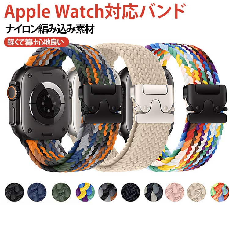 Apple Series11 ナイロン編み込み交換バンド Ultra3 Series10 42mm Watch対応バンド 46mm Apple 通気性 クイックリリース 全36色