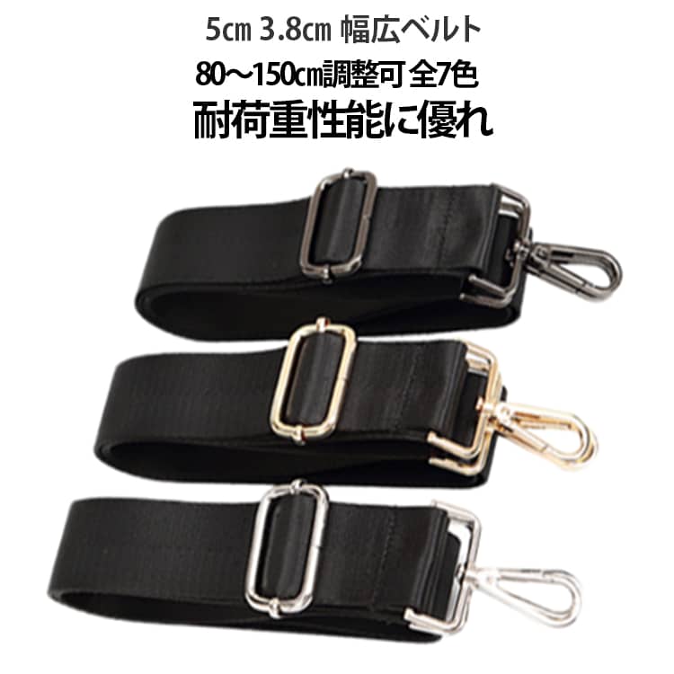 5cm 太め 斜めがけ 持ち手 ショルダー紐 ショルダーストラップ 単品 バッグストラップ 肩紐 5cm 付け替え 交換用 3.8cm幅 肩掛け 無地 シンプル 80～150cm調整可 敬老の日
